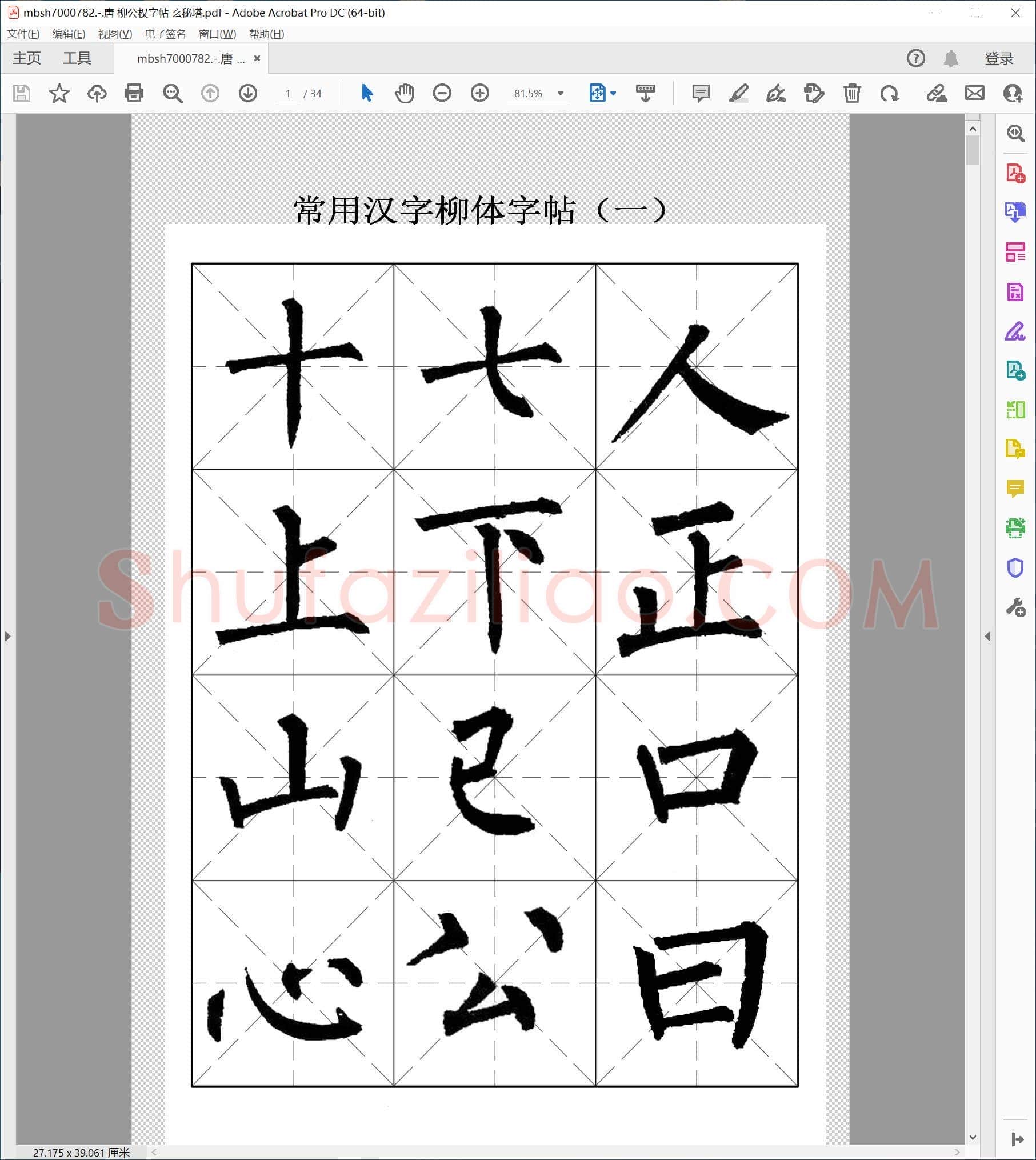 唐 柳公权字帖 玄秘塔
