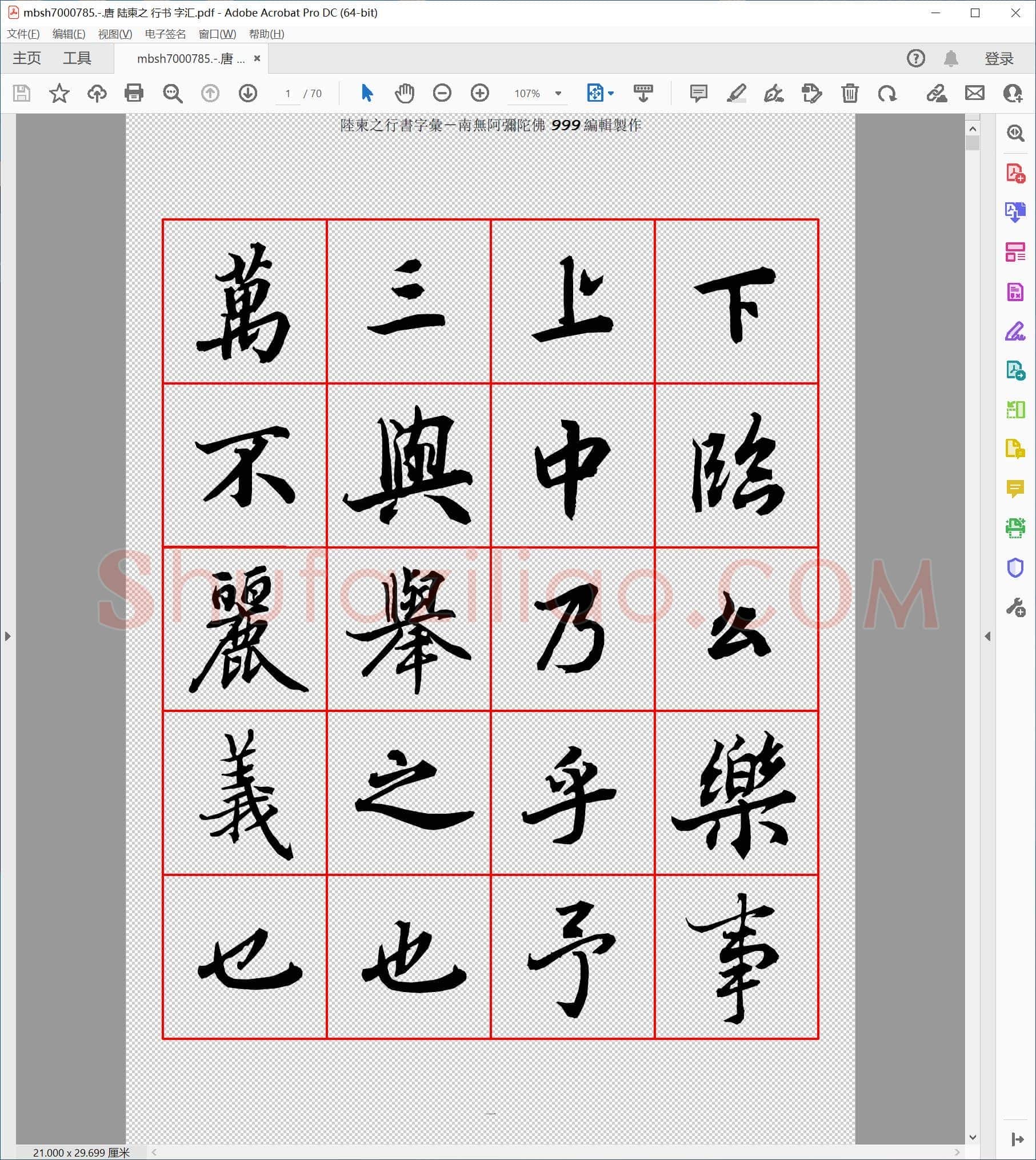 唐 陆柬之 行书 字汇
