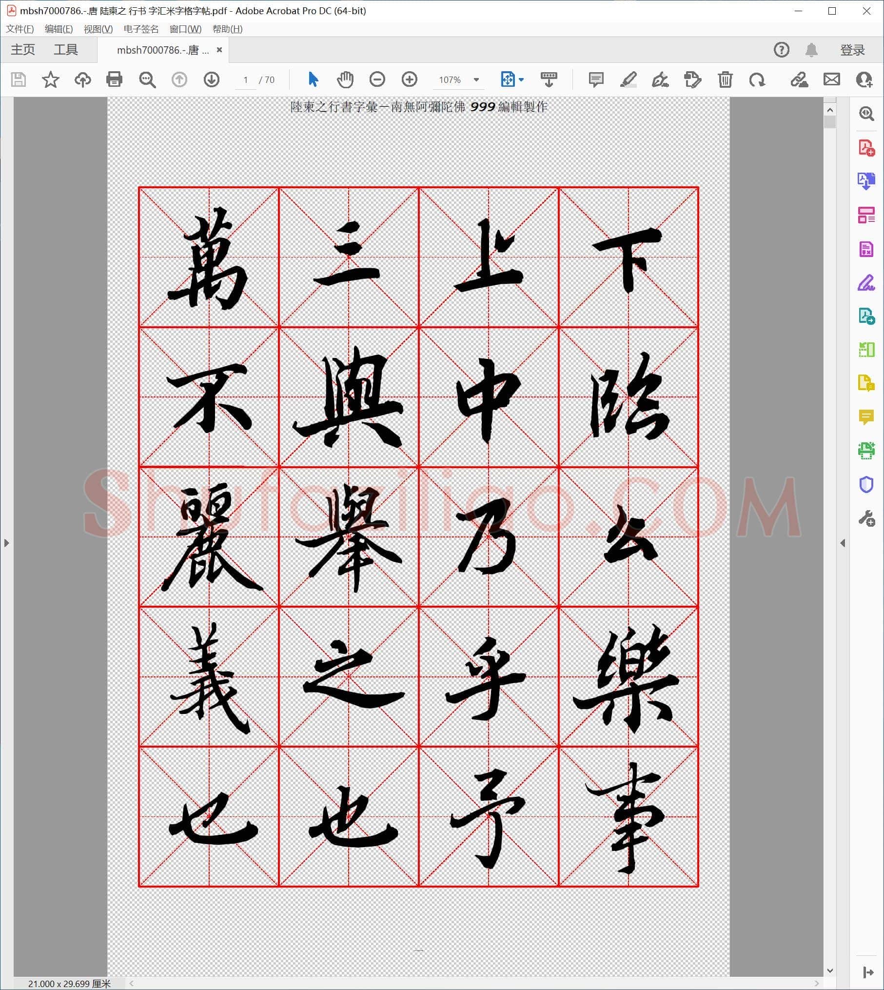 唐 陆柬之 行书 字汇米字格字帖