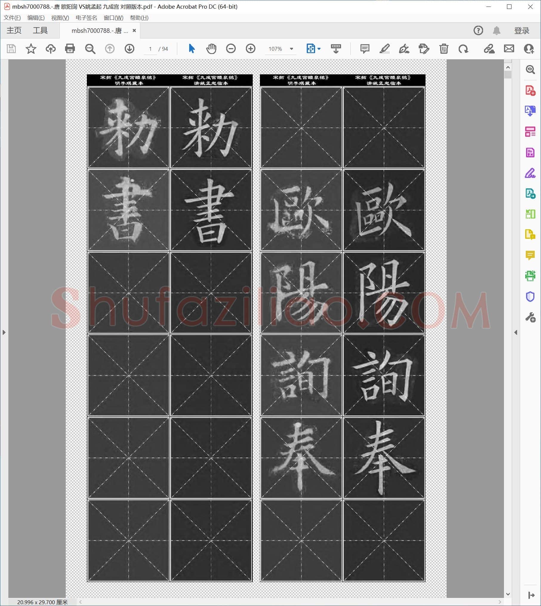 唐 欧阳询 VS姚孟起 九成宫 对照版本