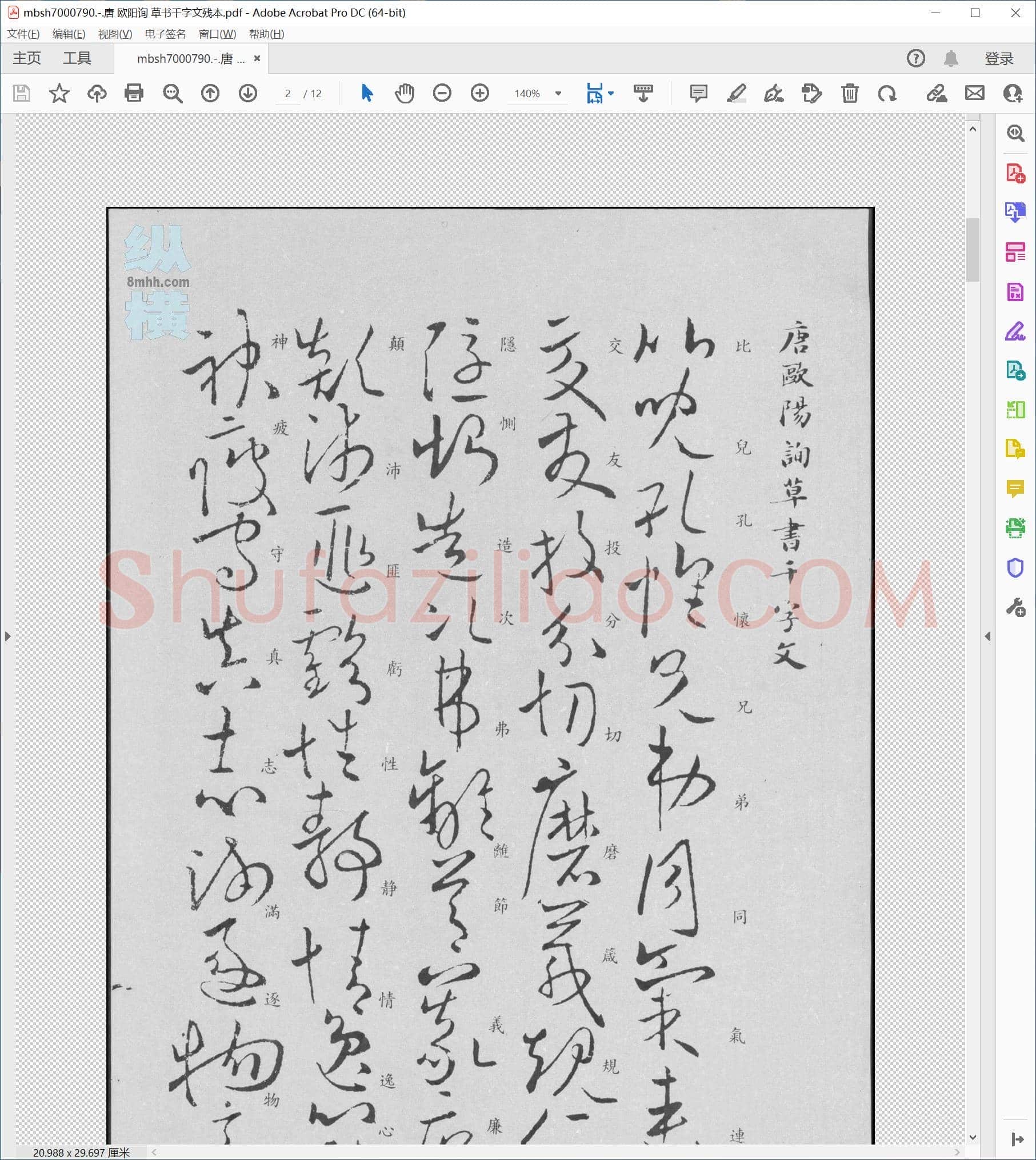 唐 欧阳询 草书千字文残本