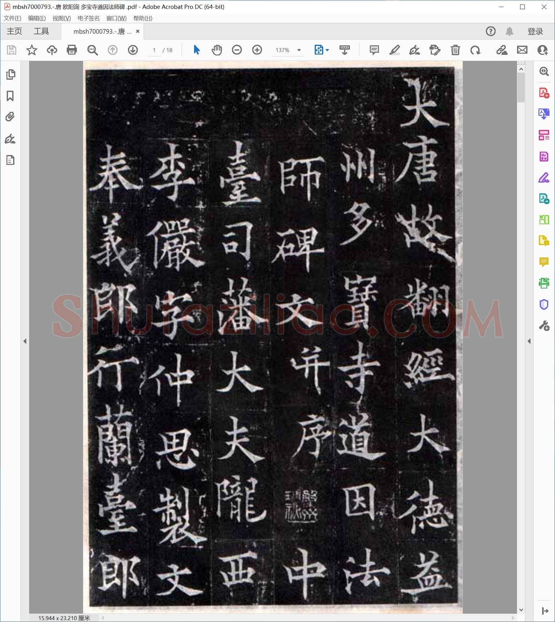 唐 欧阳询 多宝寺道因法师碑
