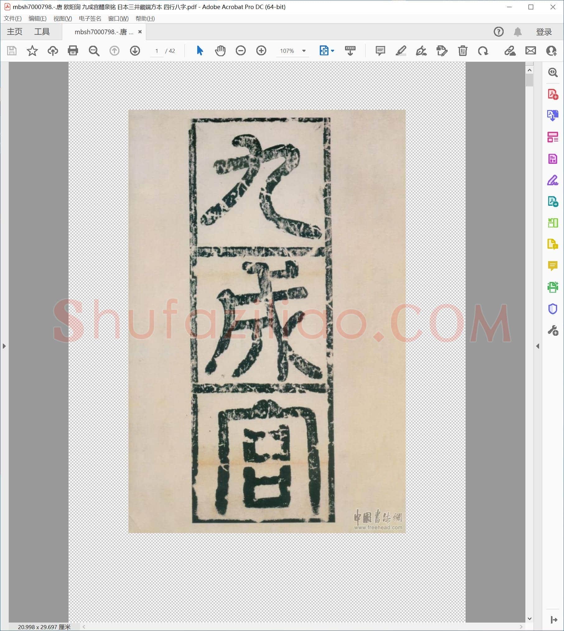 唐 欧阳询 九成宫醴泉铭 日本三井藏端方本 四行八字