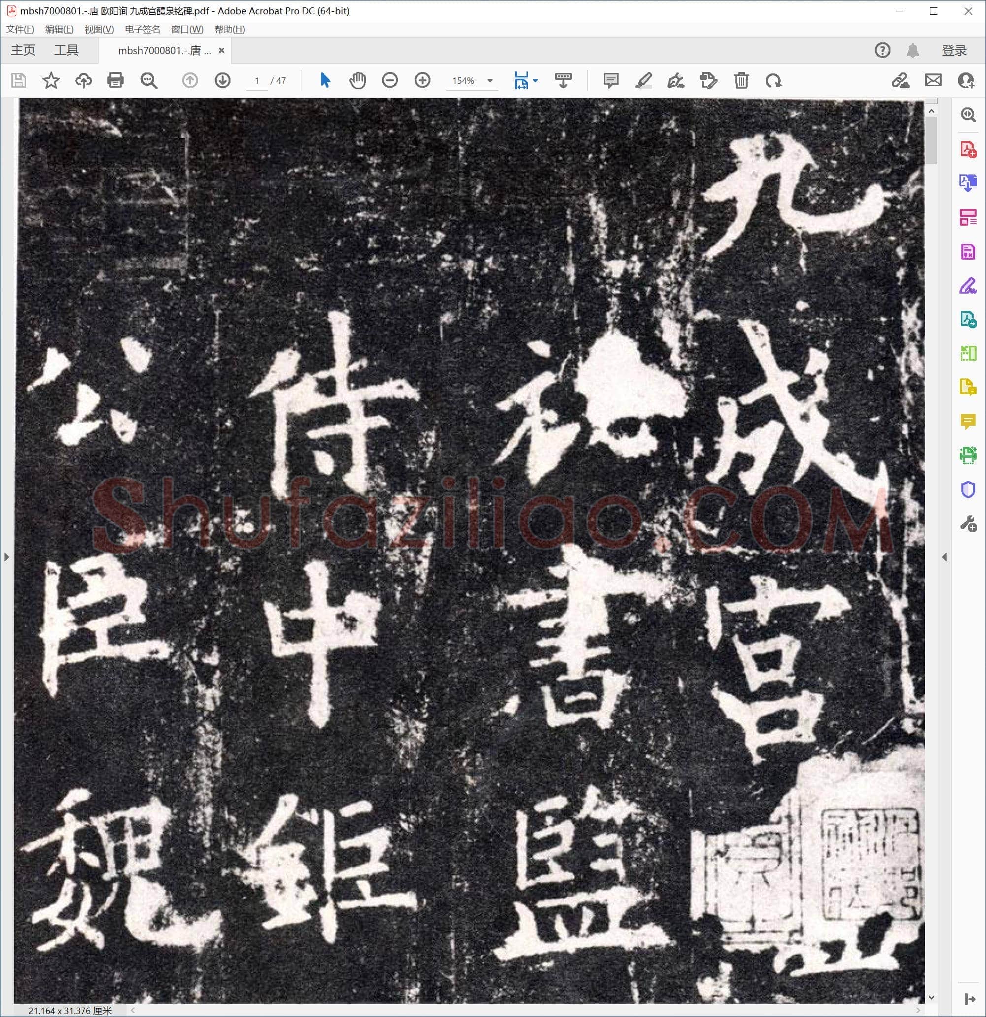 唐 欧阳询 九成宫醴泉铭碑