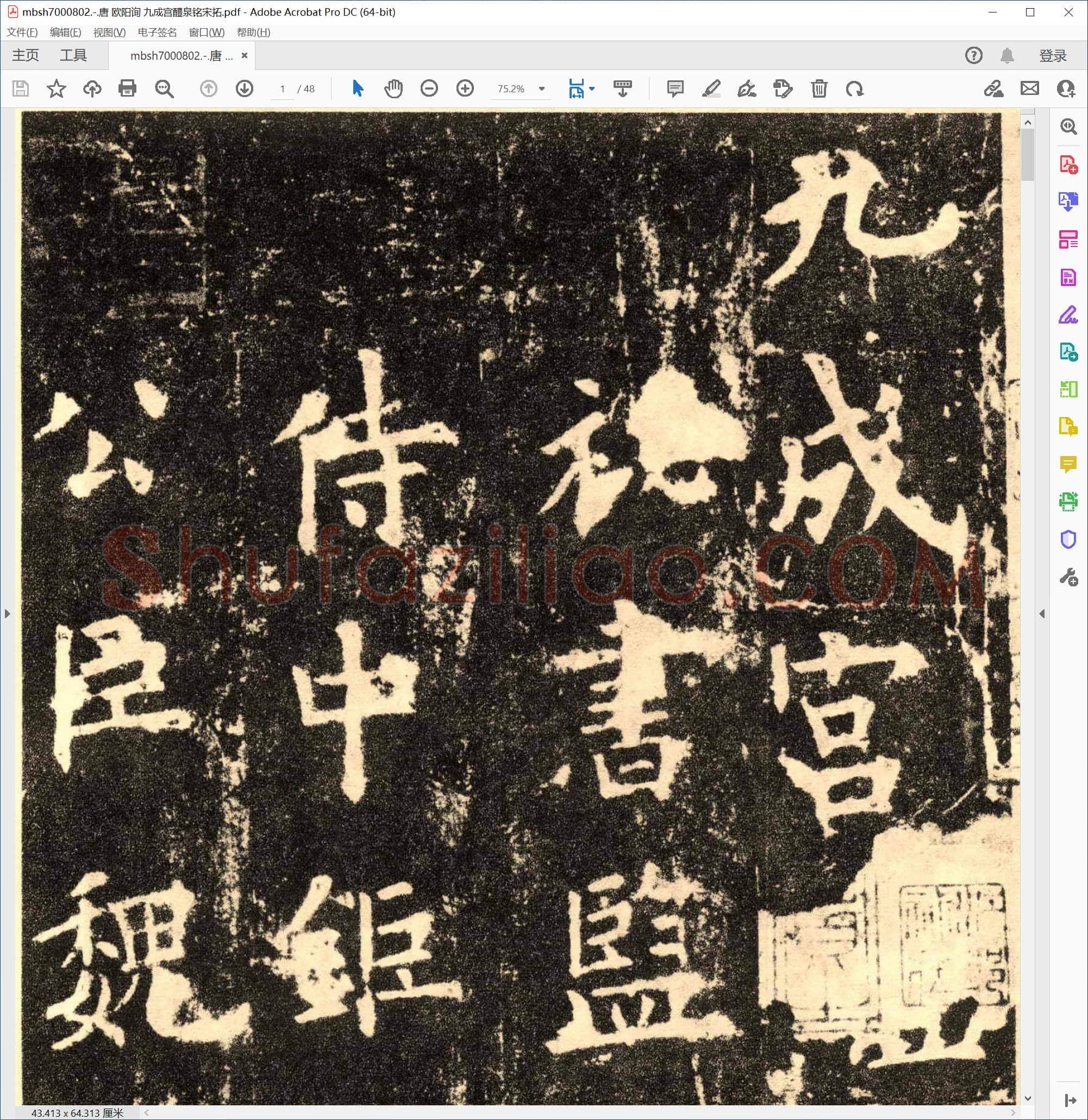 唐 欧阳询 九成宫醴泉铭宋拓