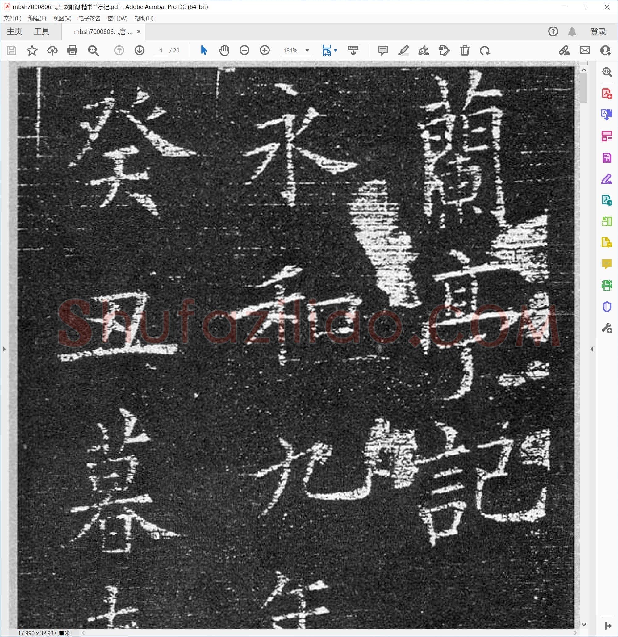 唐 欧阳询 楷书兰亭记