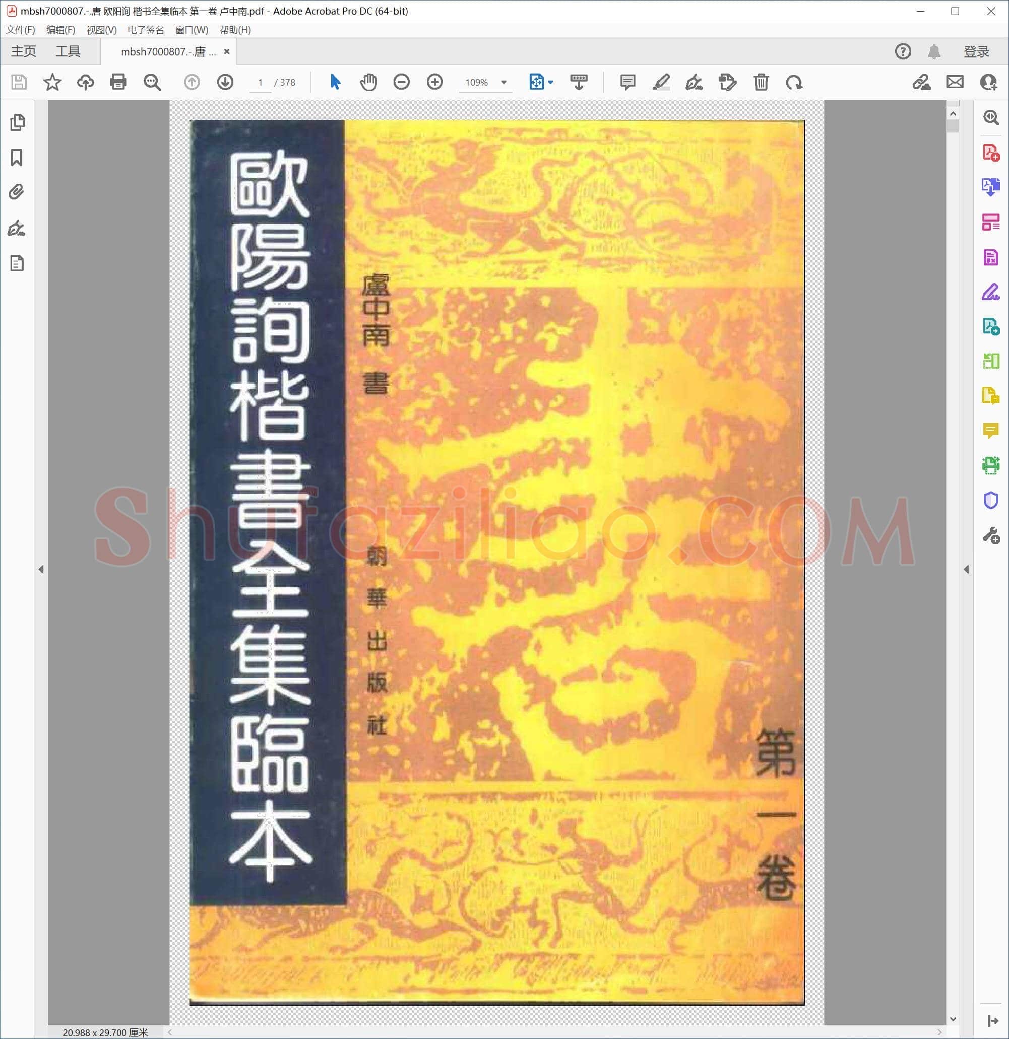 唐 欧阳询 楷书全集临本 第一卷 卢中南