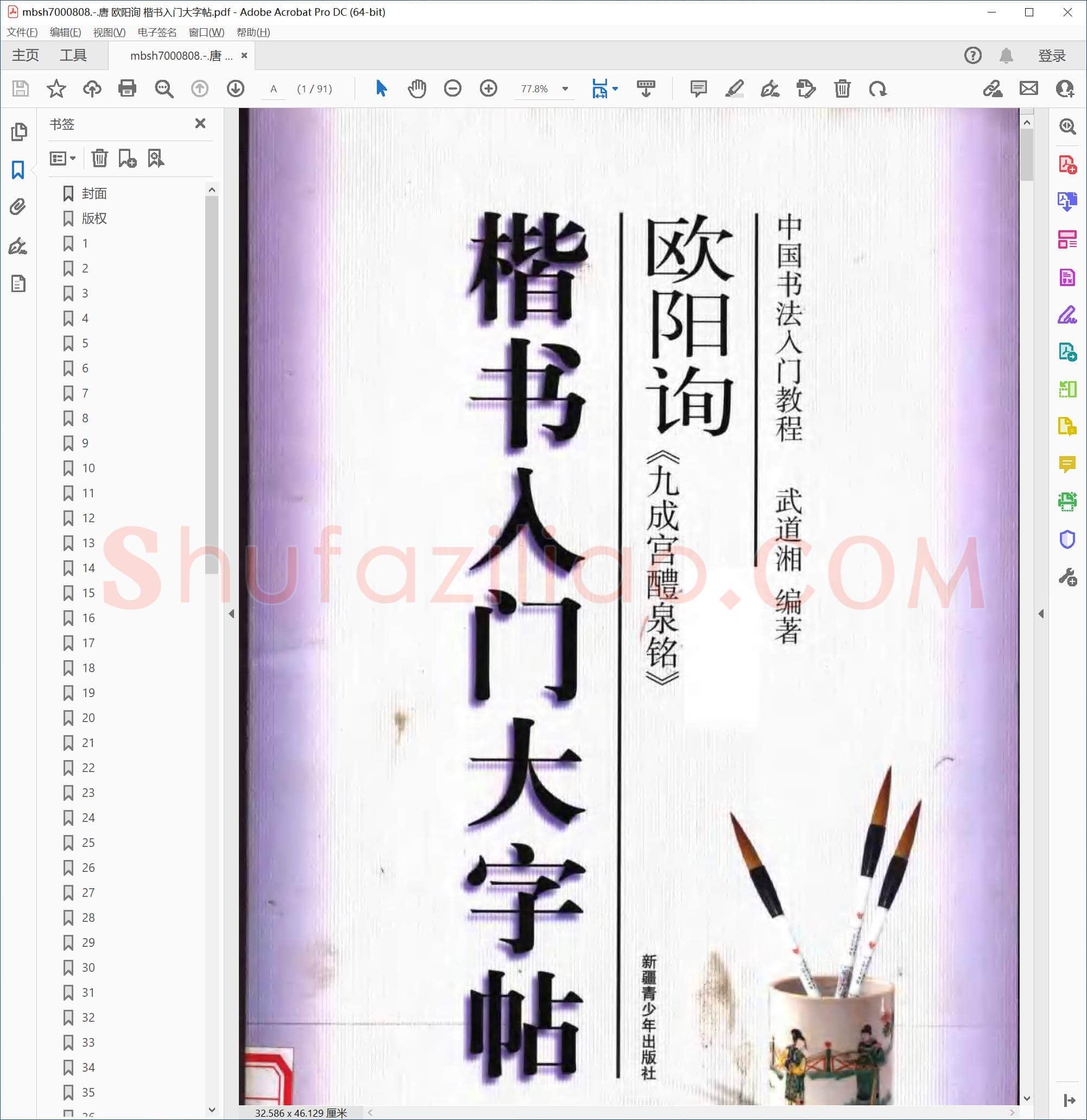 唐 欧阳询 楷书入门大字帖