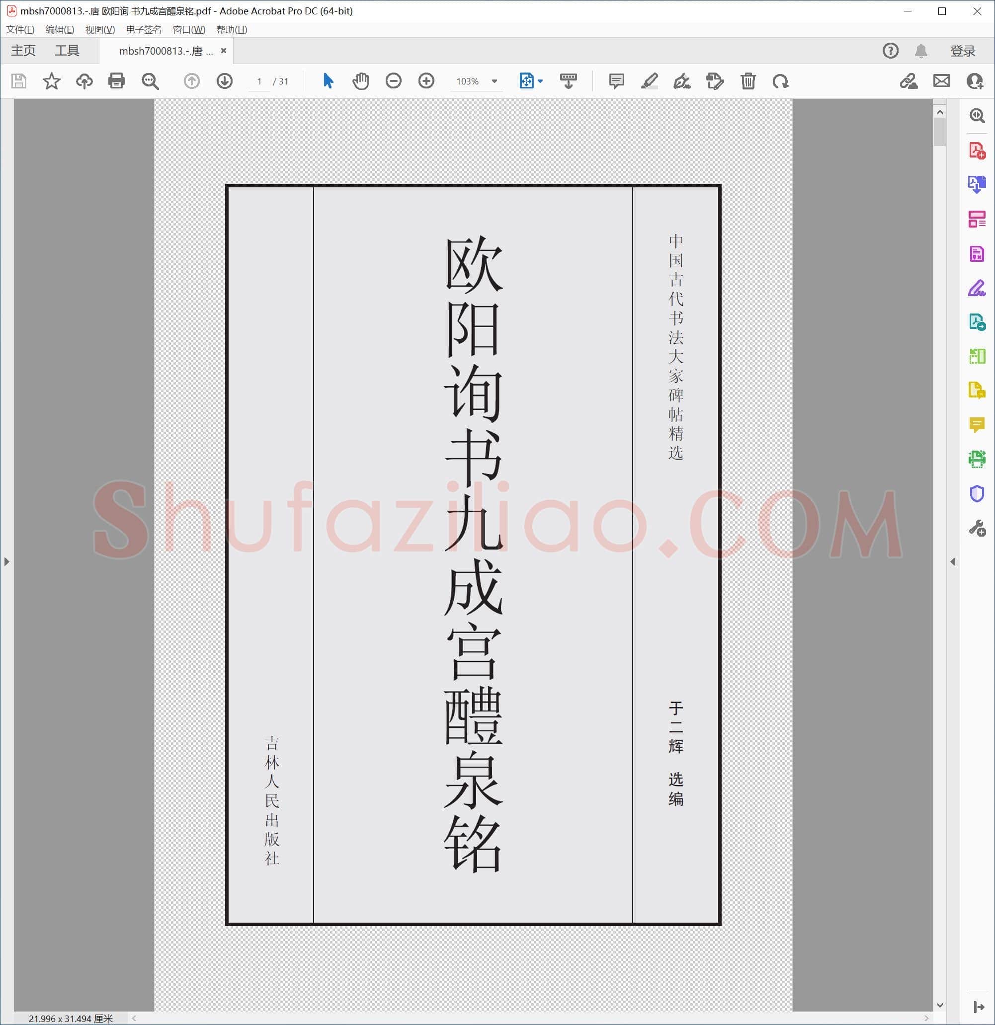 唐 欧阳询 书九成宫醴泉铭