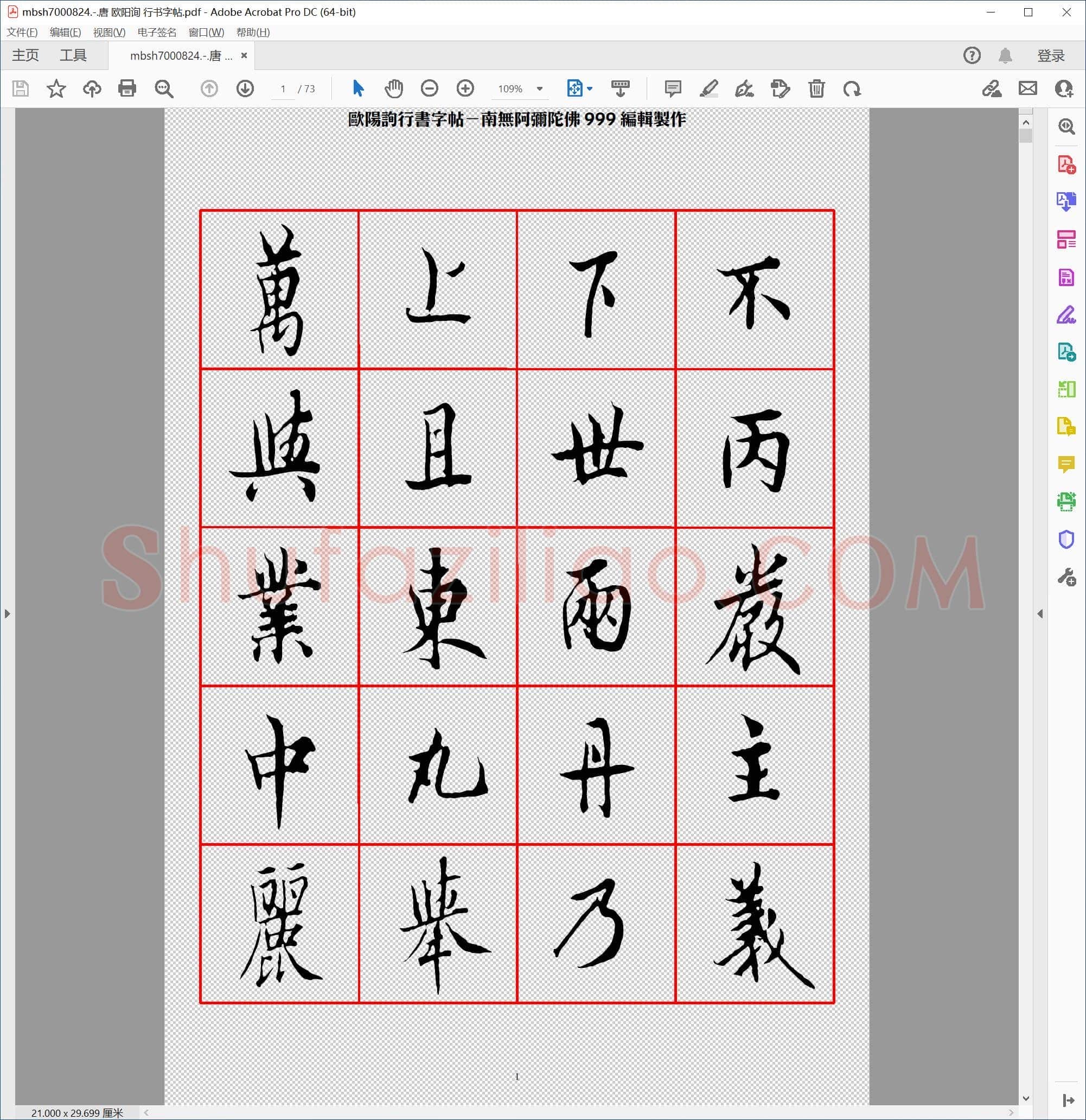 唐 欧阳询 行书字帖