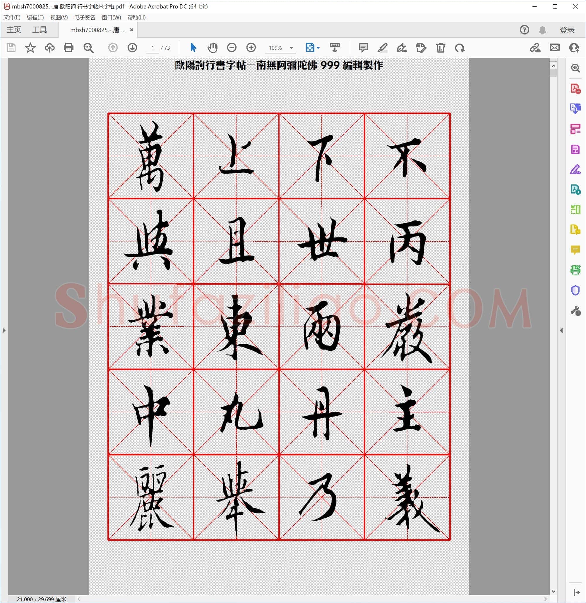 唐 欧阳询 行书字帖米字格