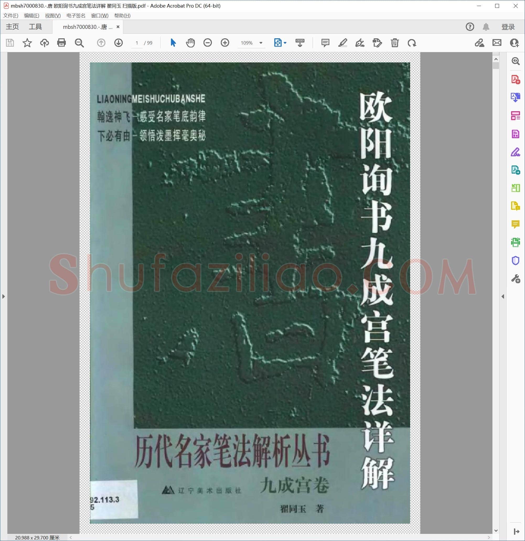 唐 欧阳询书九成宫笔法详解 翟同玉 扫描版