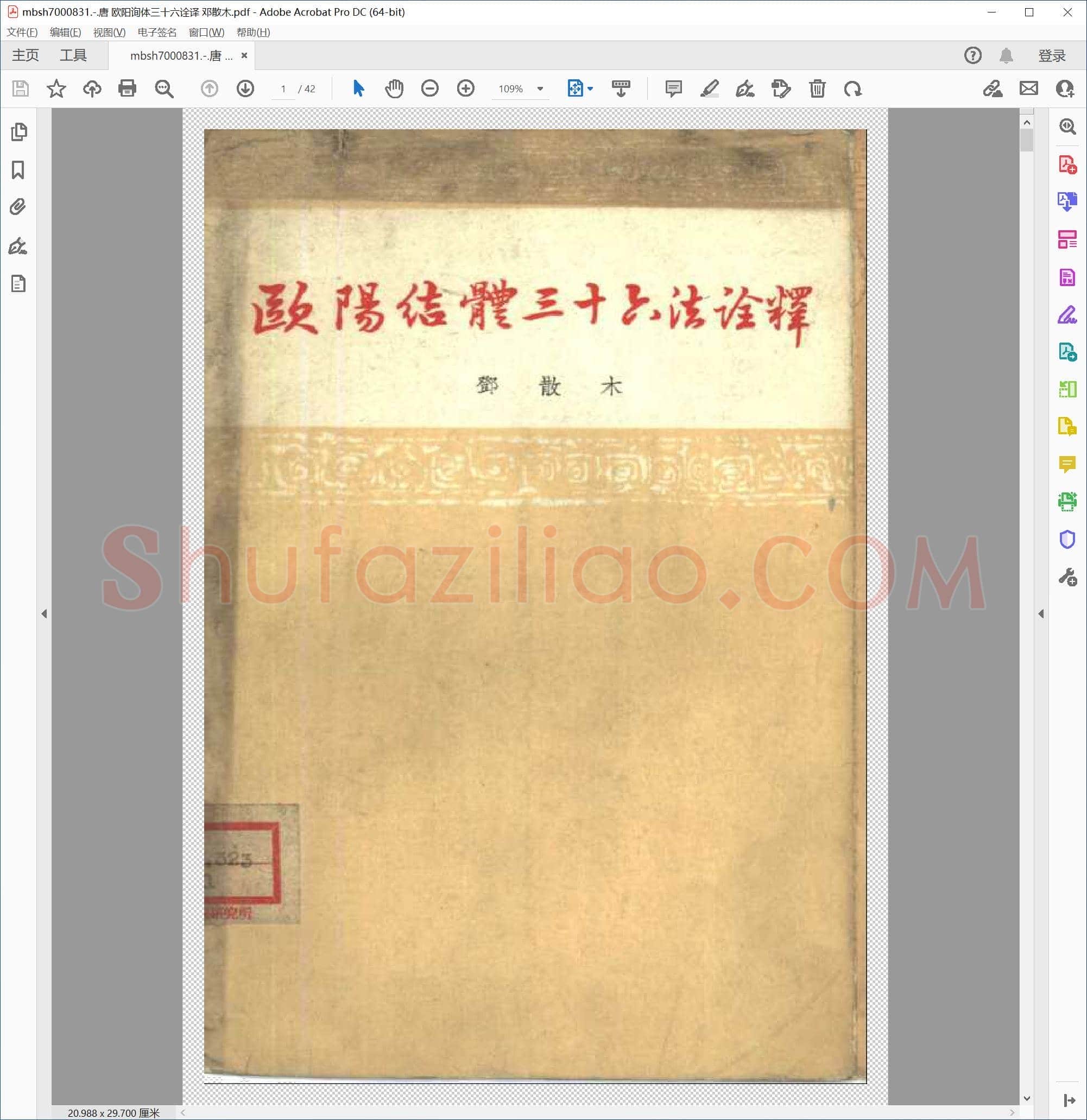 唐 欧阳询体三十六诠译 邓散木