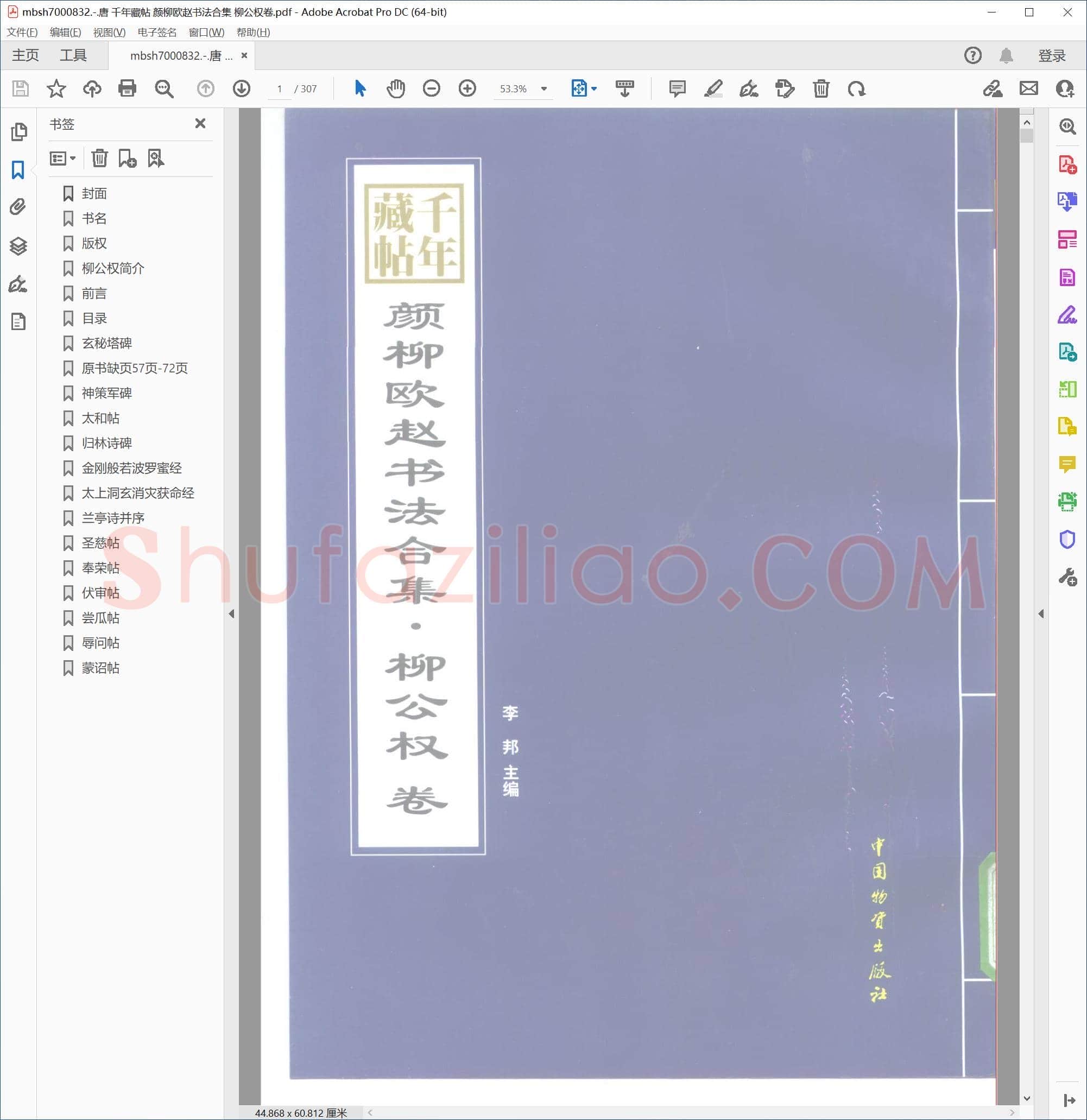 唐 千年藏帖 颜柳欧赵书法合集 柳公权卷