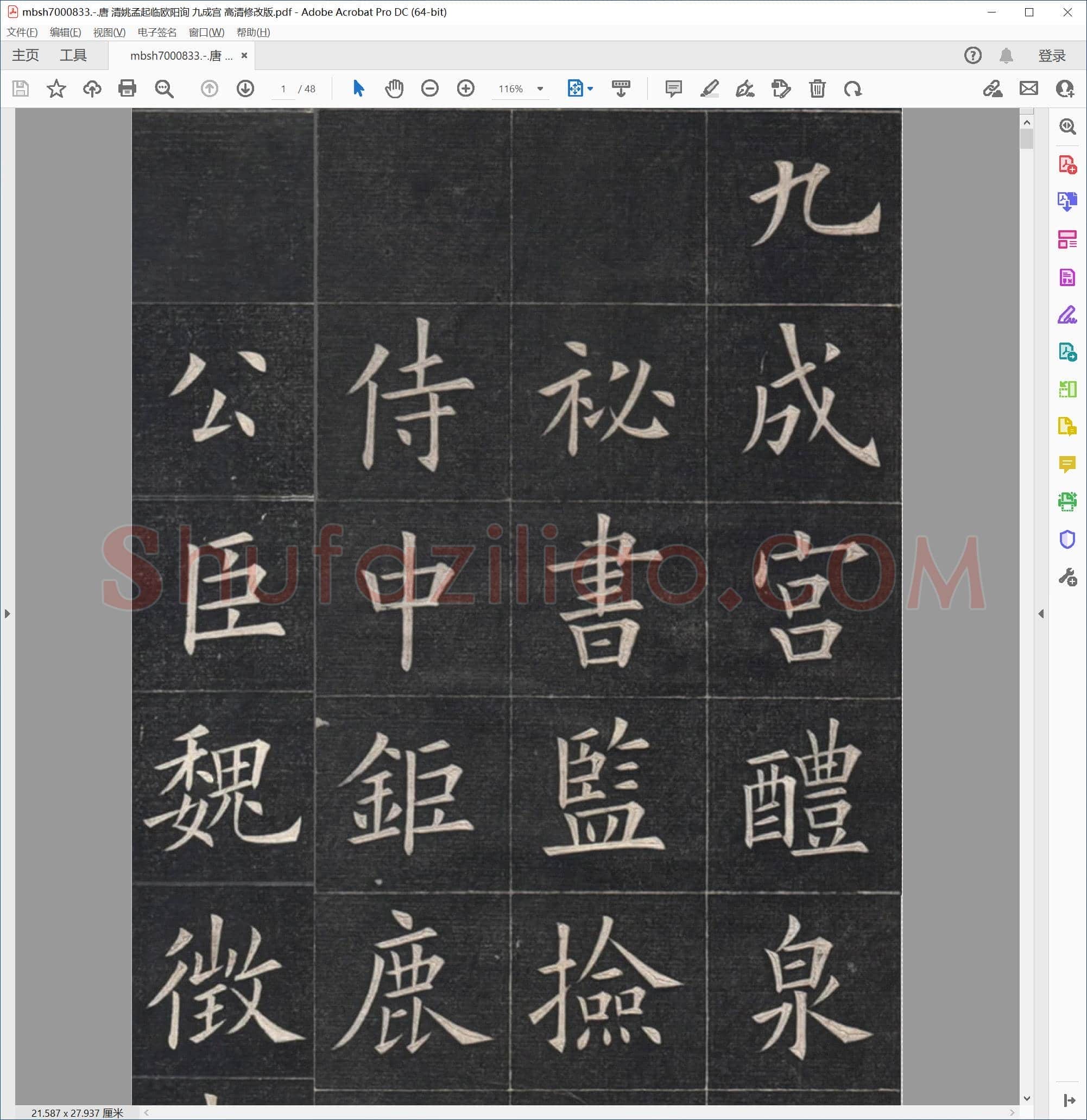 唐 清姚孟起临欧阳询 九成宫 高清修改版