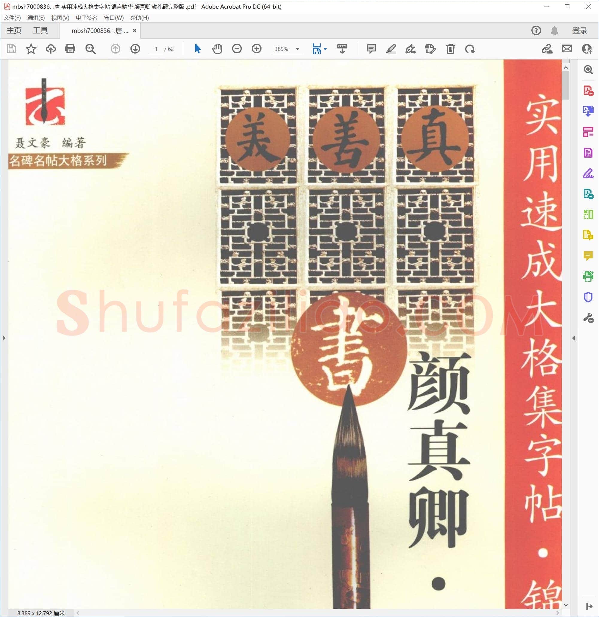 唐 实用速成大格集字帖 锦言精华 颜真卿 勤礼碑完整版