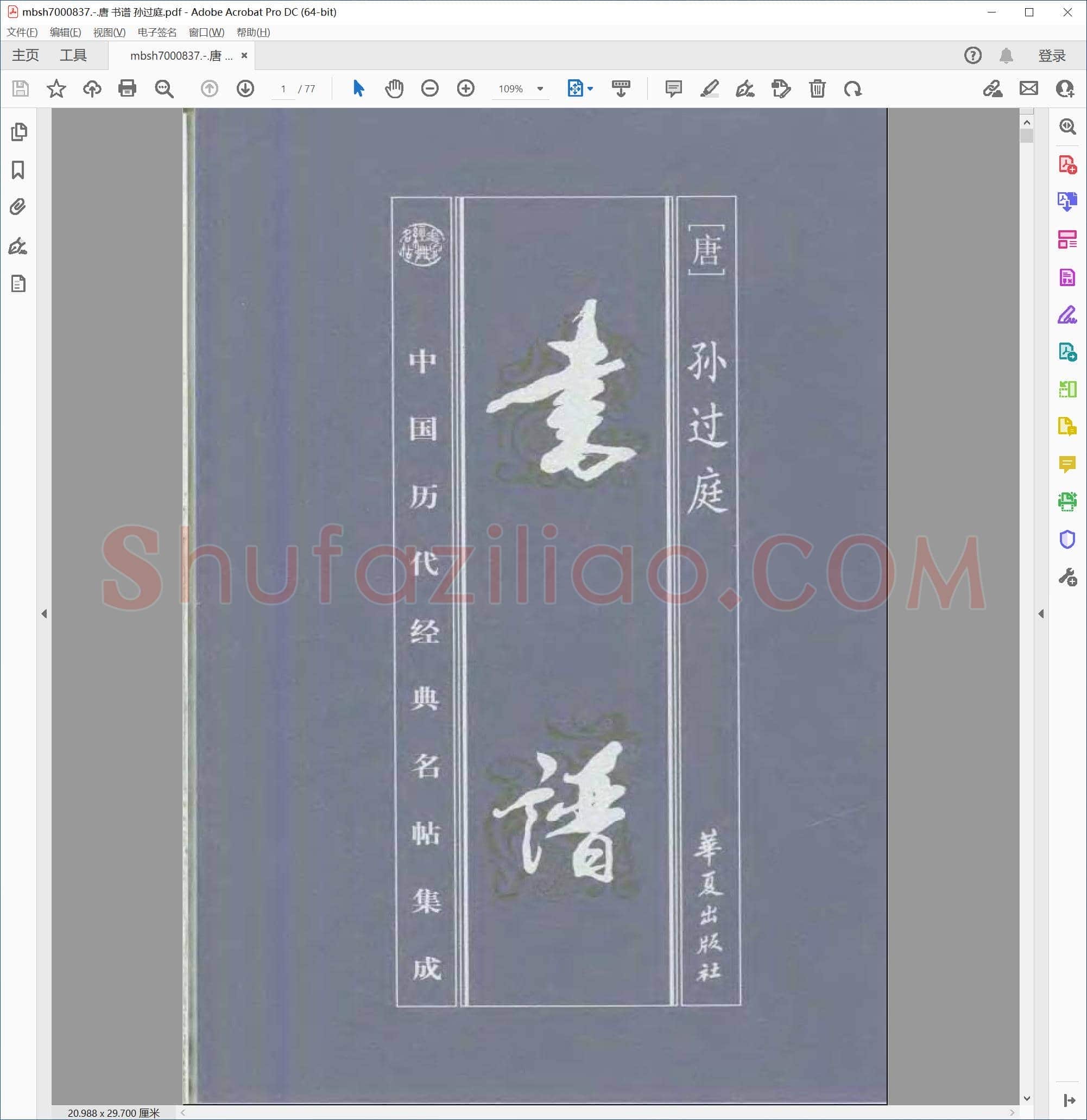唐 书谱 孙过庭