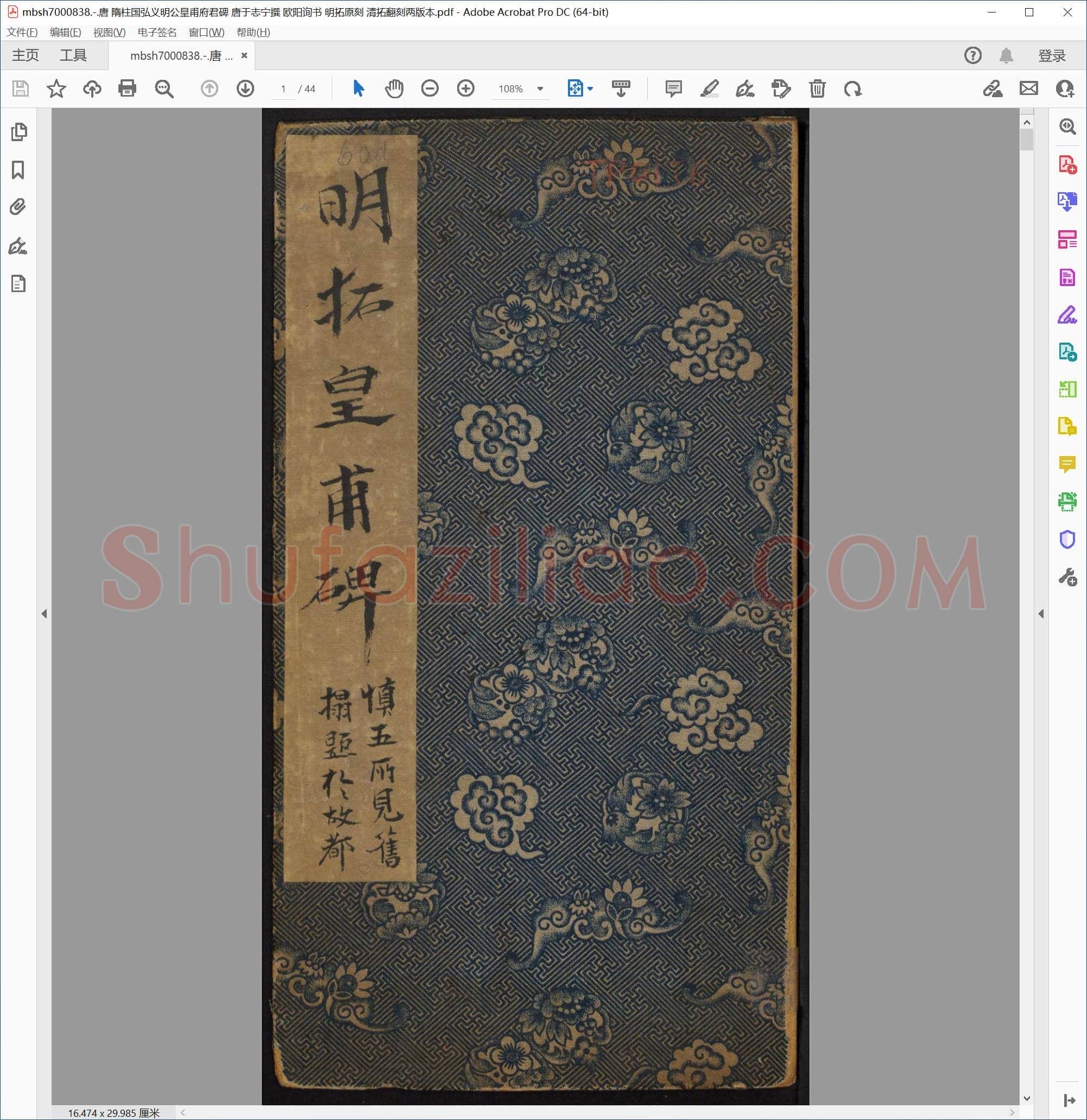 唐 隋柱国弘义明公皇甫府君碑 唐于志宁撰 欧阳询书 明拓原刻 清拓翻刻两版本