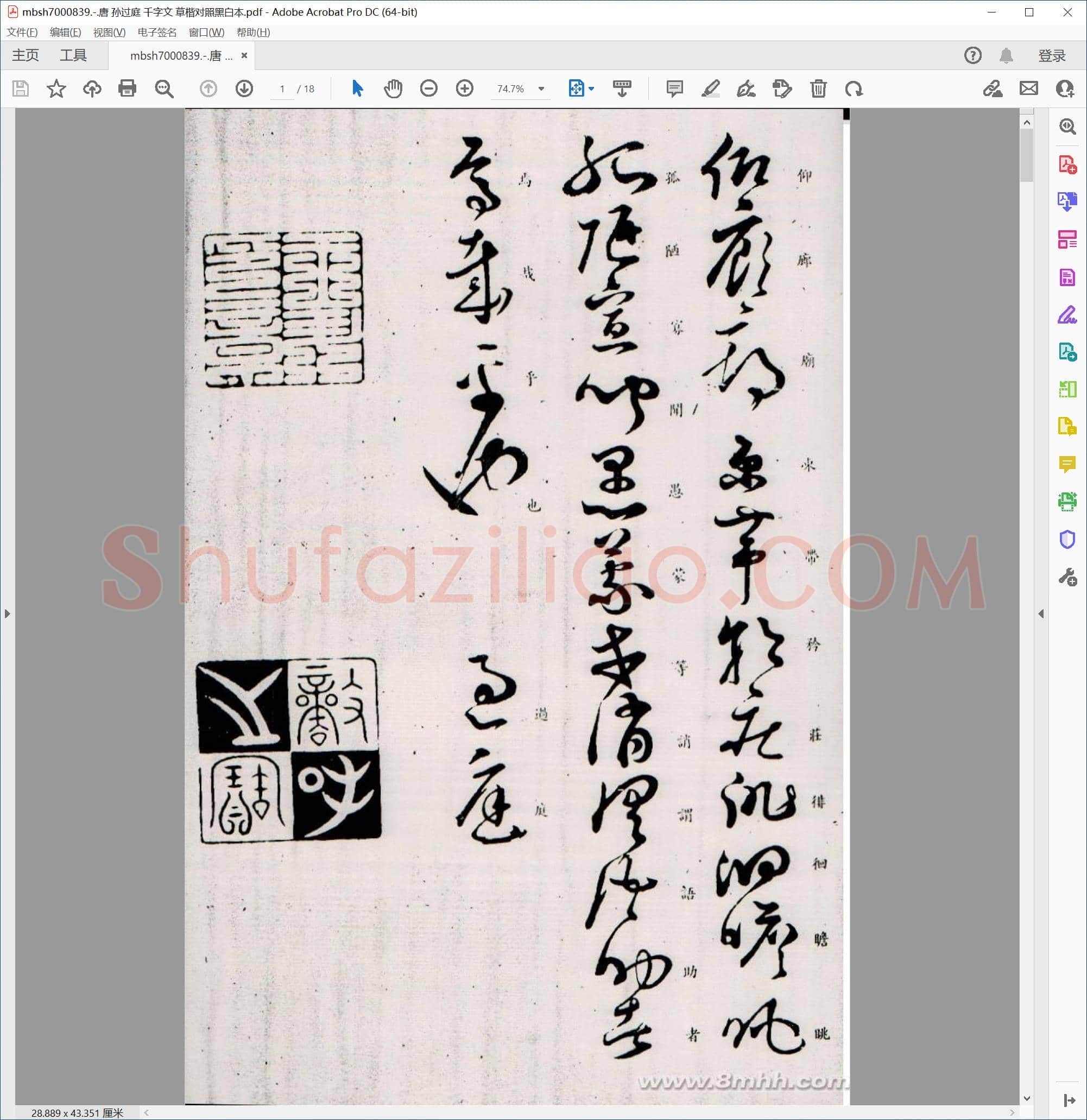 唐 孙过庭 千字文 草楷对照黑白本