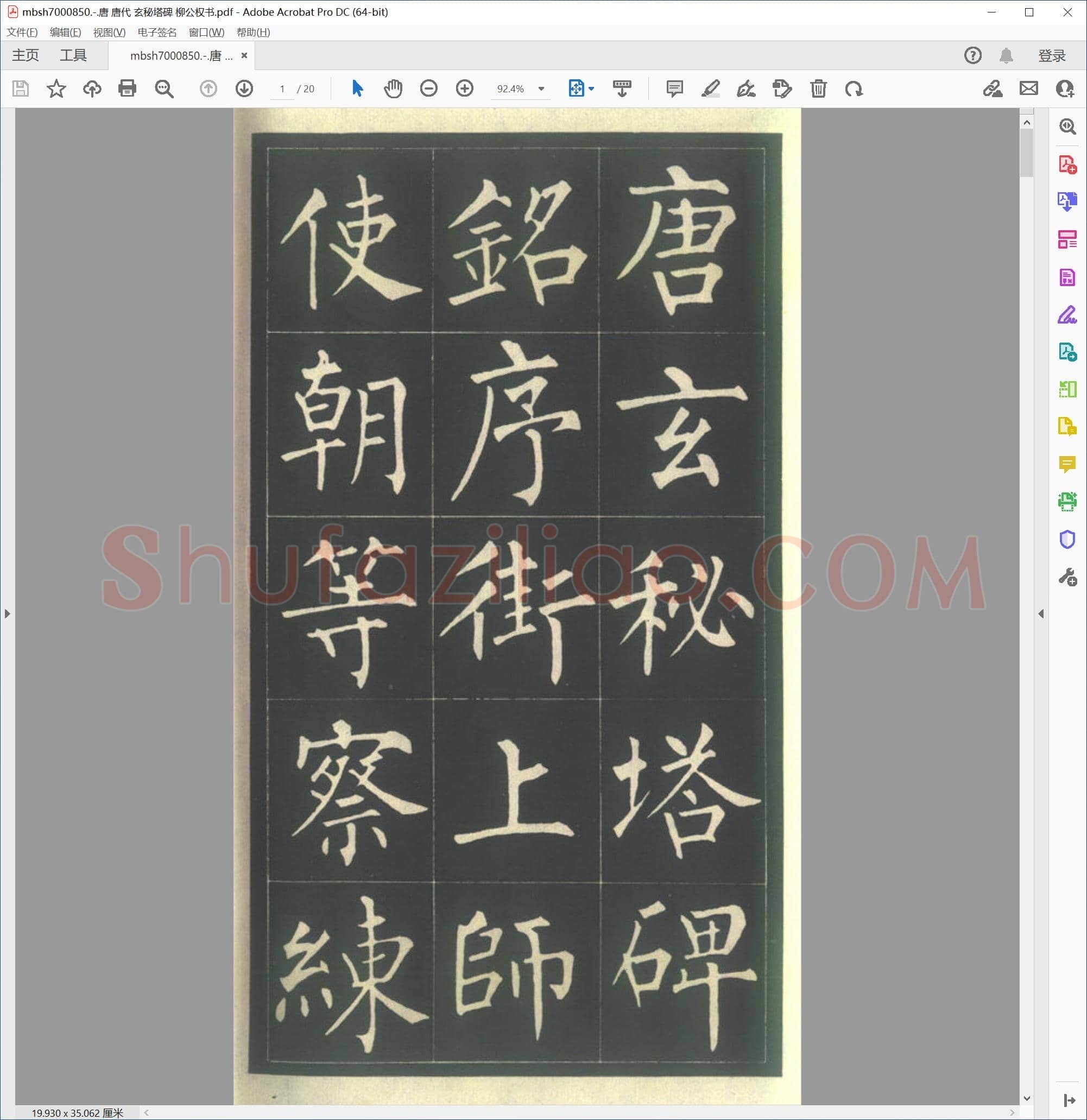 唐 唐代 玄秘塔碑 柳公权书