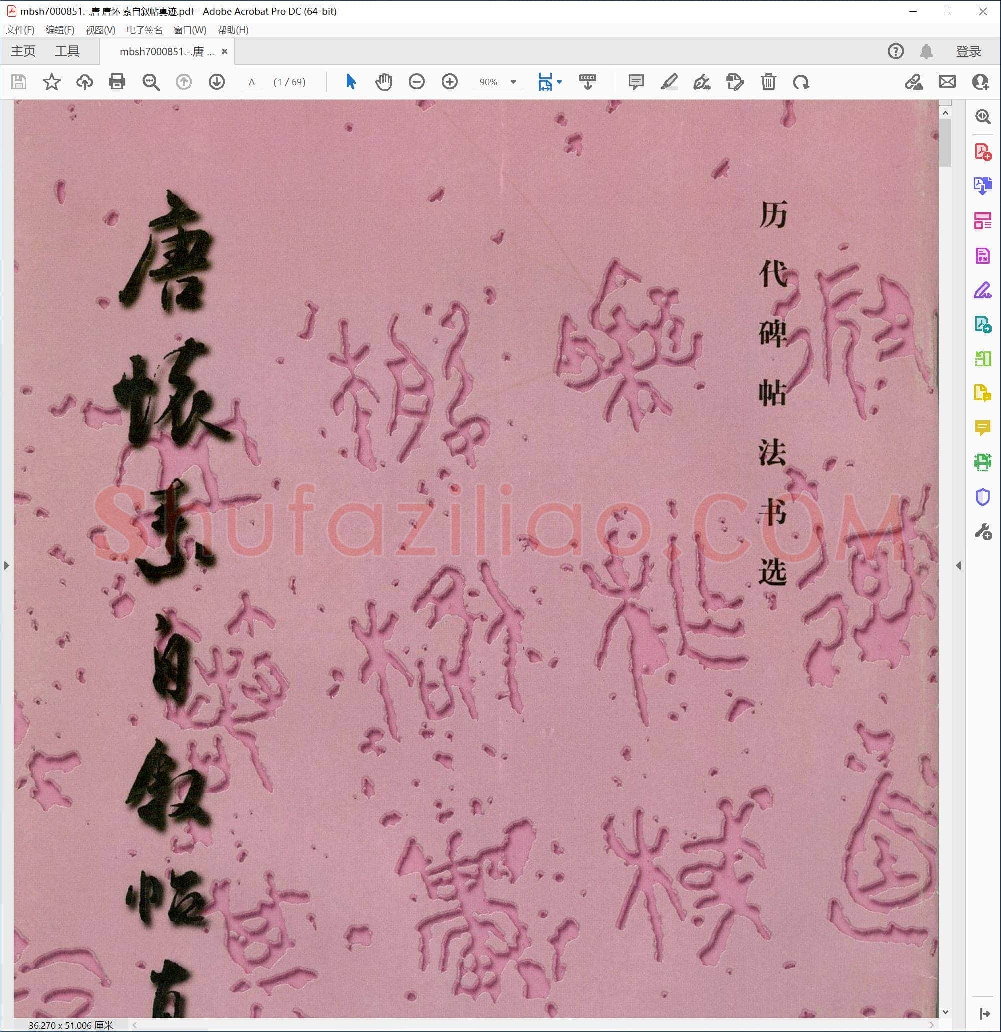 唐 唐怀 素自叙帖真迹