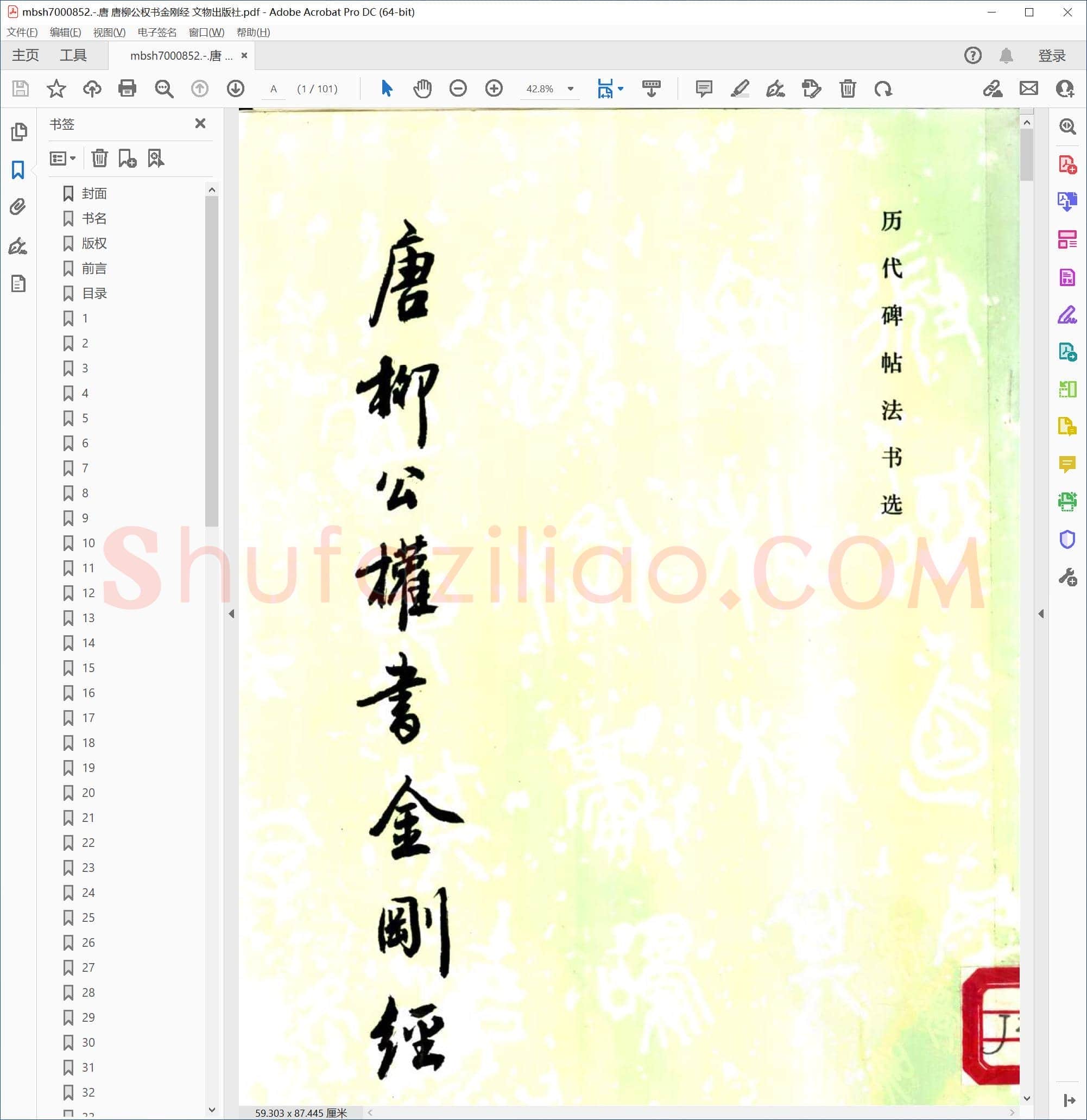 唐 唐柳公权书金刚经 文物出版社