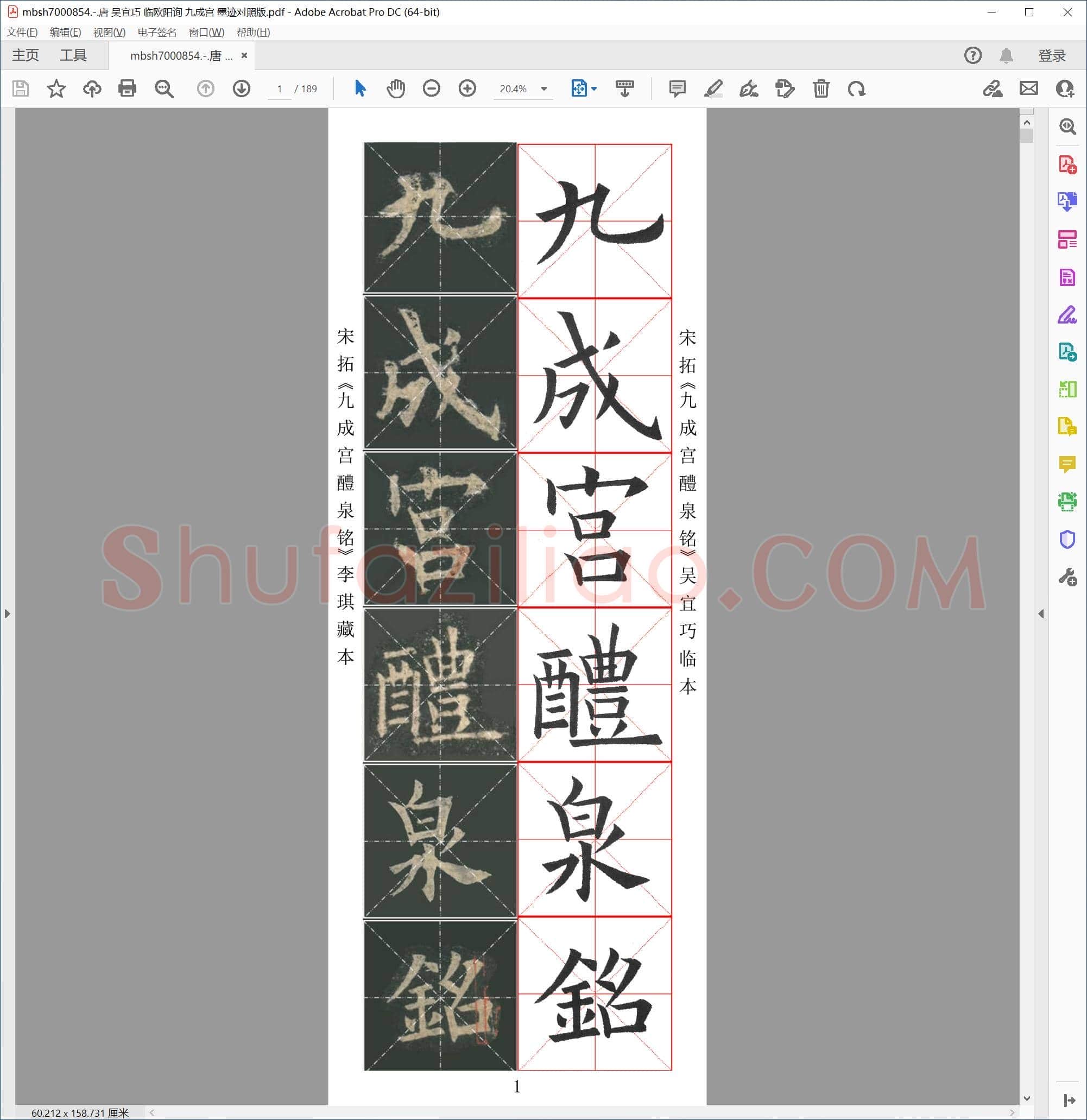唐 吴宜巧 临欧阳询 九成宫 墨迹对照版