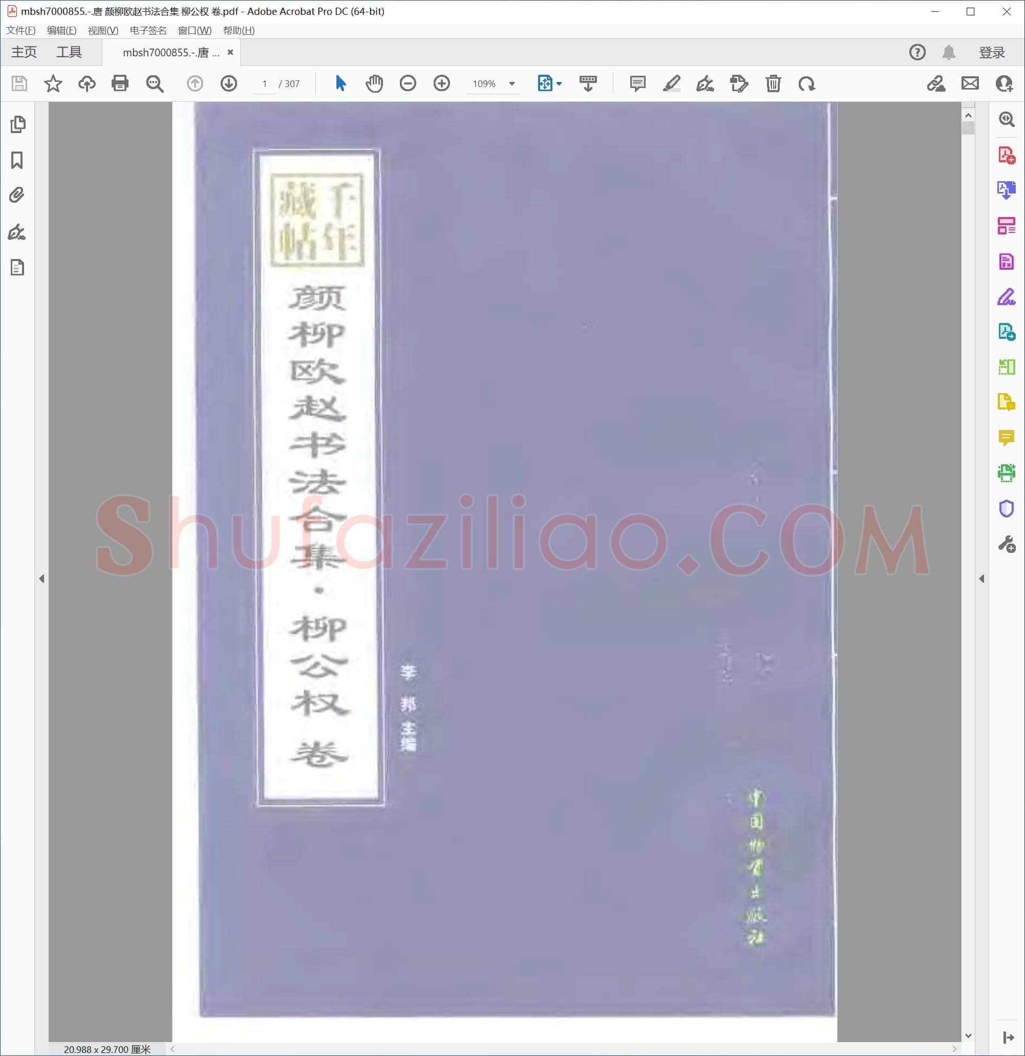 唐 颜柳欧赵书法合集 柳公权 卷