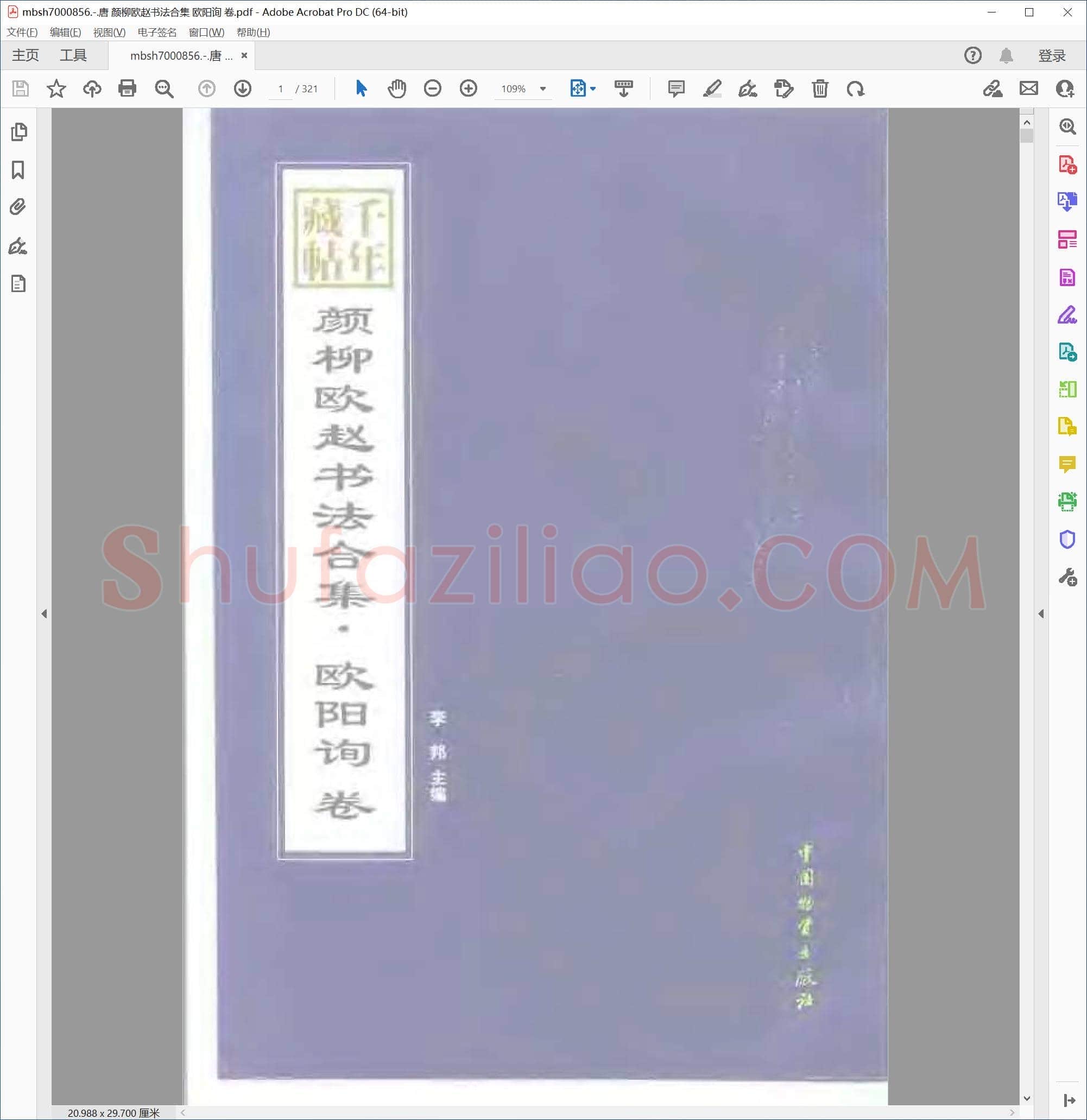 唐 颜柳欧赵书法合集 欧阳询 卷