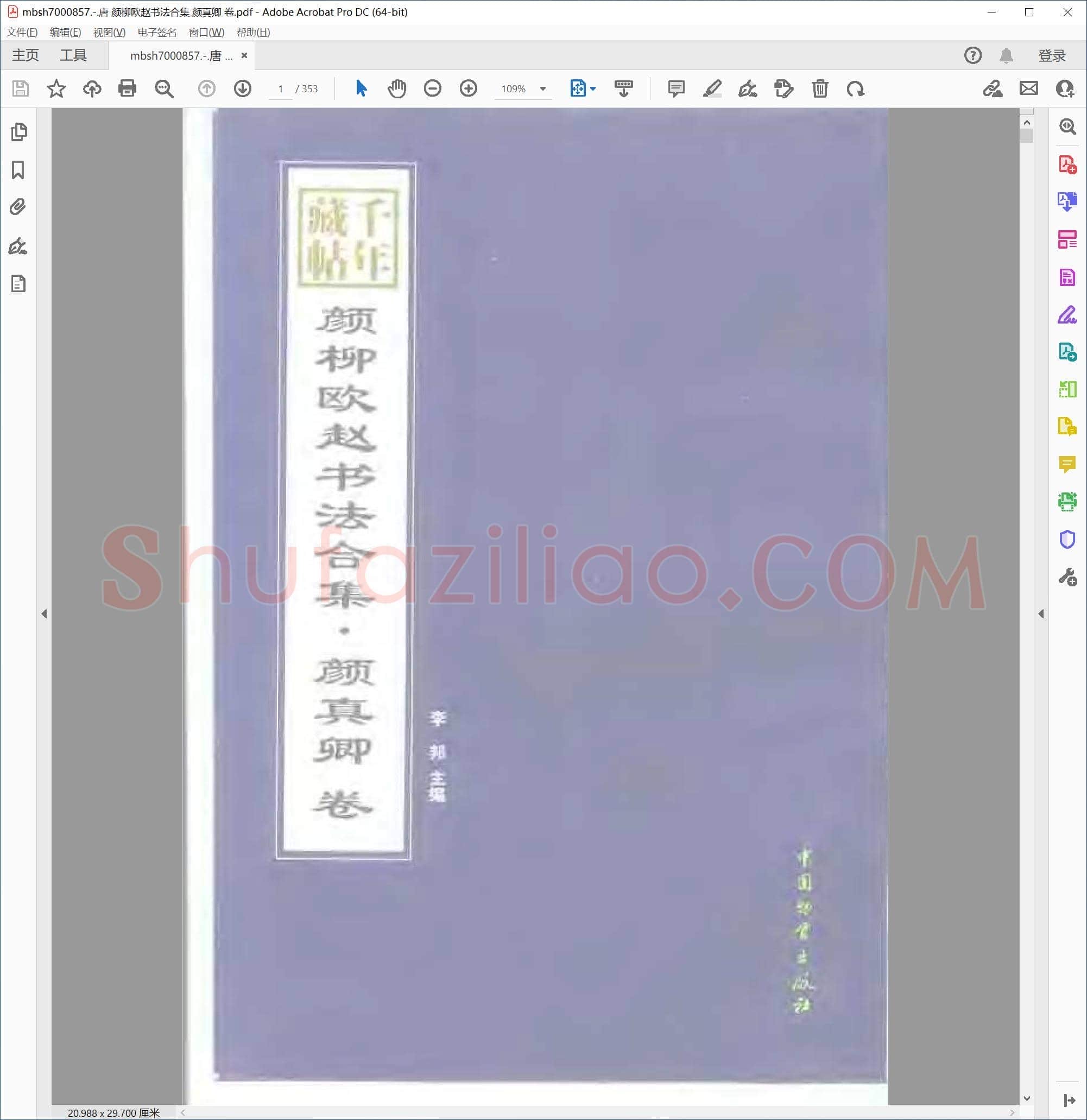 唐 颜柳欧赵书法合集 颜真卿 卷