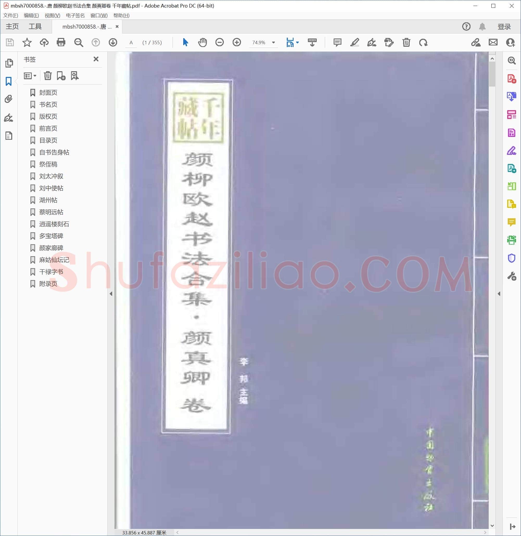 唐 颜柳欧赵书法合集 颜真卿卷 千年藏帖