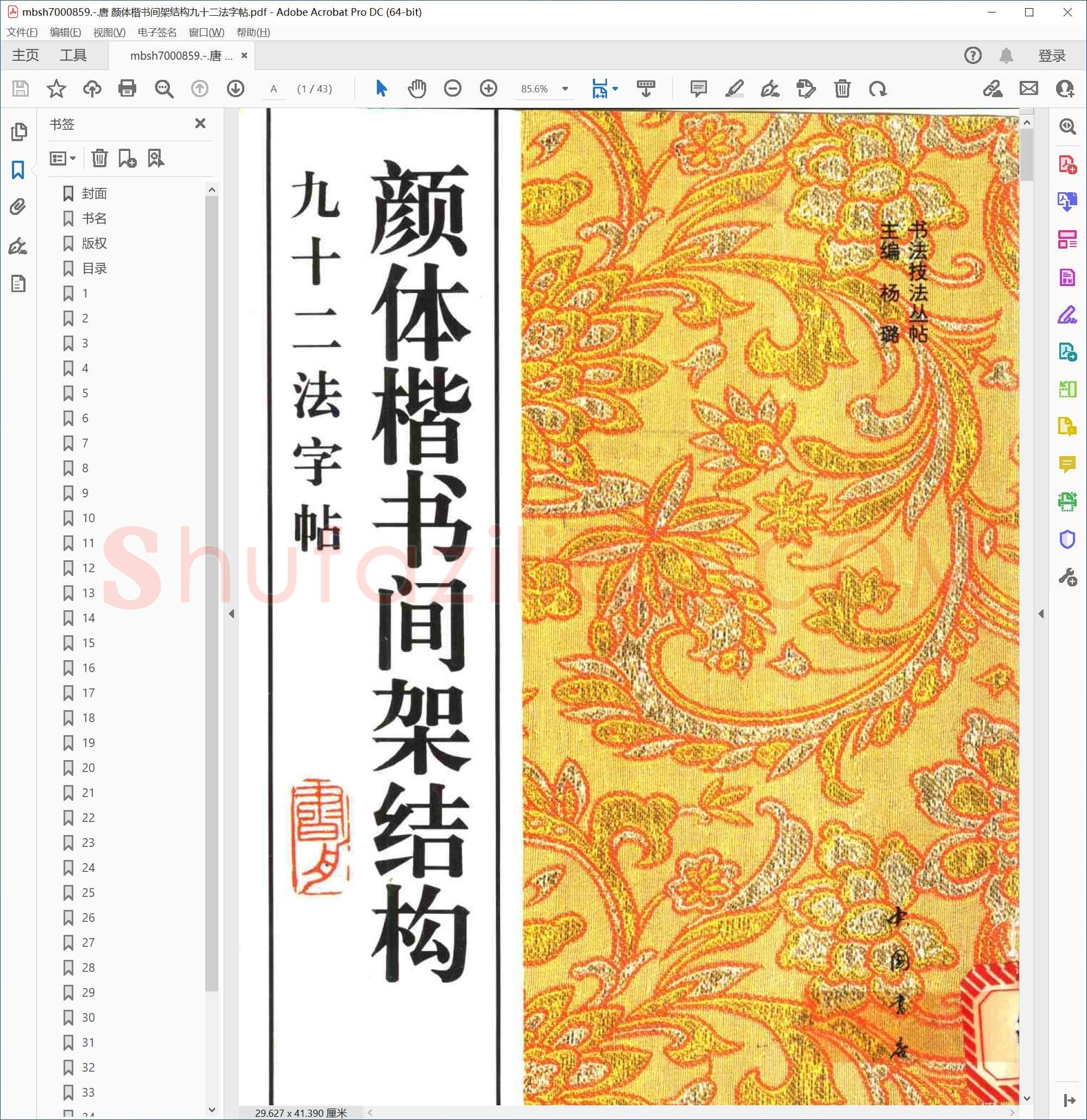 唐 颜体楷书间架结构九十二法字帖