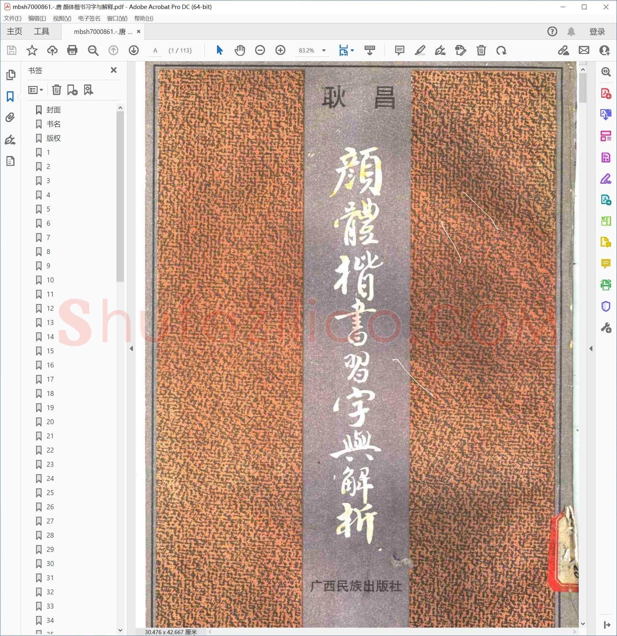 唐 颜体楷书习字与解释