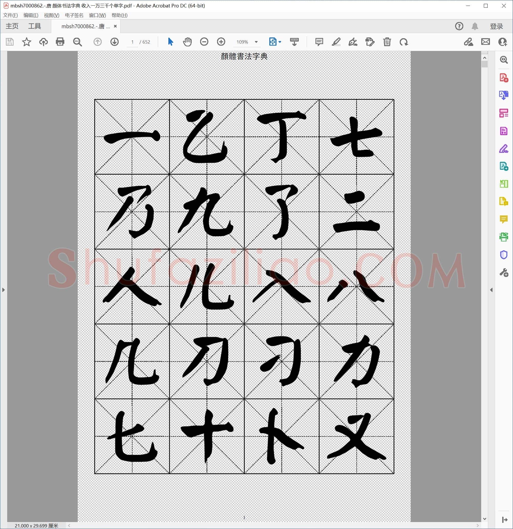 唐 颜体书法字典 收入一万三千个单字