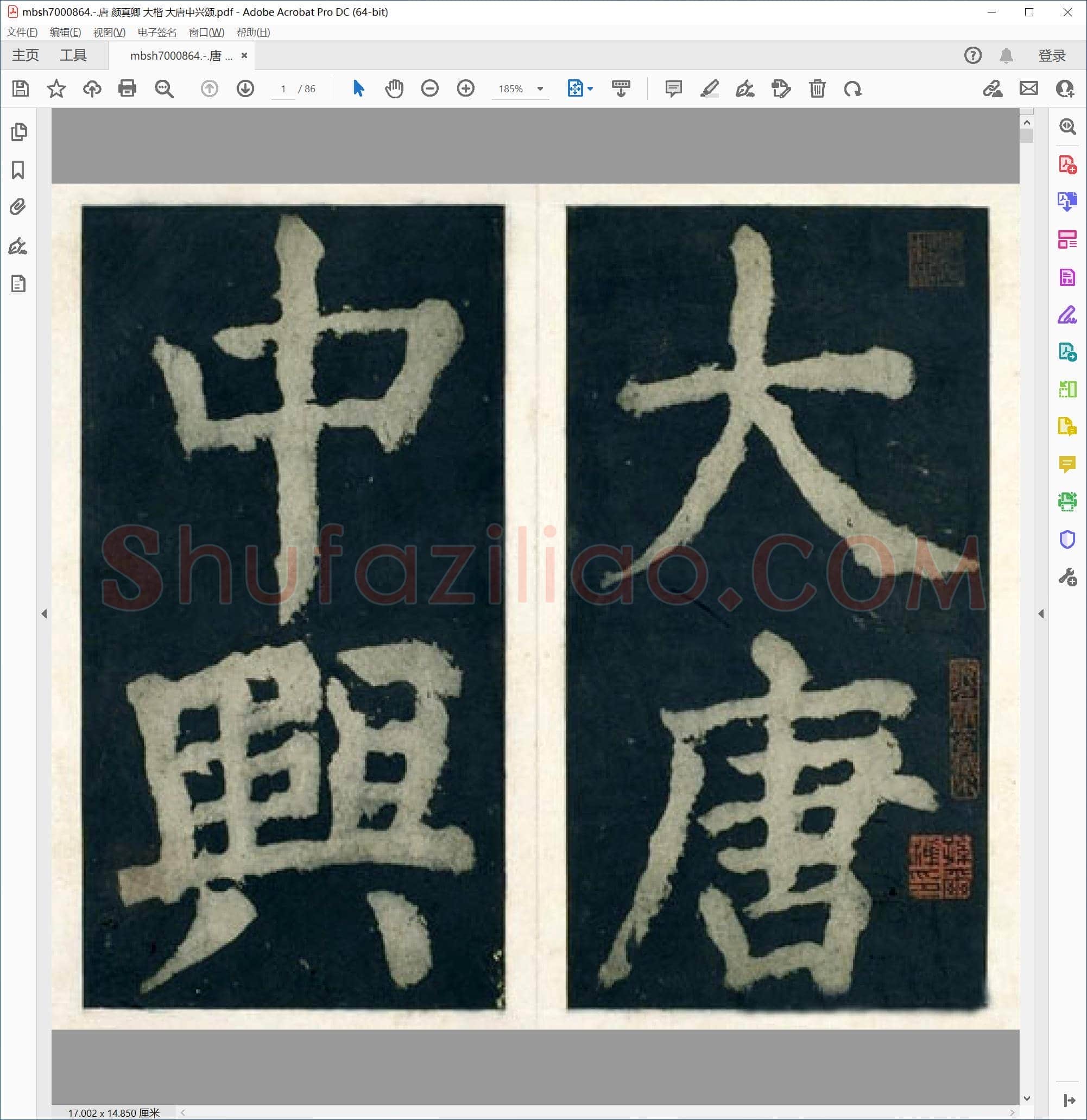 唐 颜真卿 大楷 大唐中兴颂