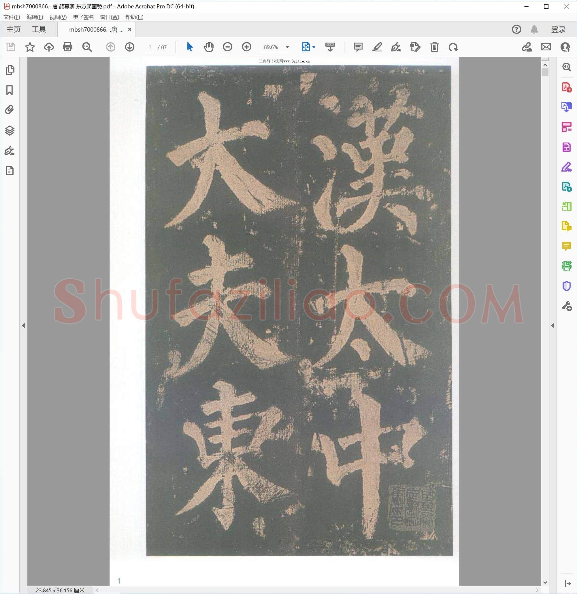 唐 颜真卿 东方朔画赞