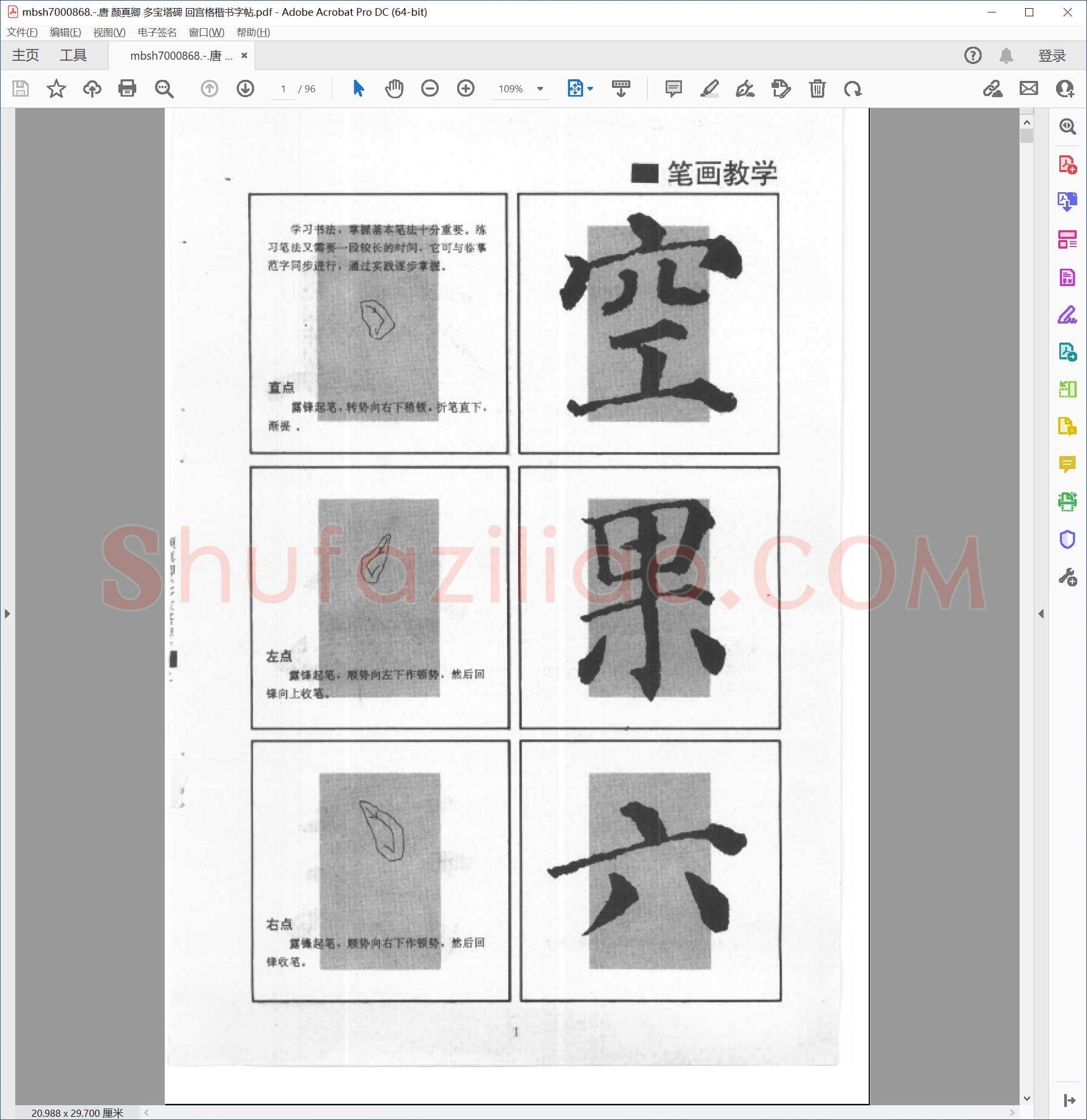 唐 颜真卿 多宝塔碑 回宫格楷书字帖