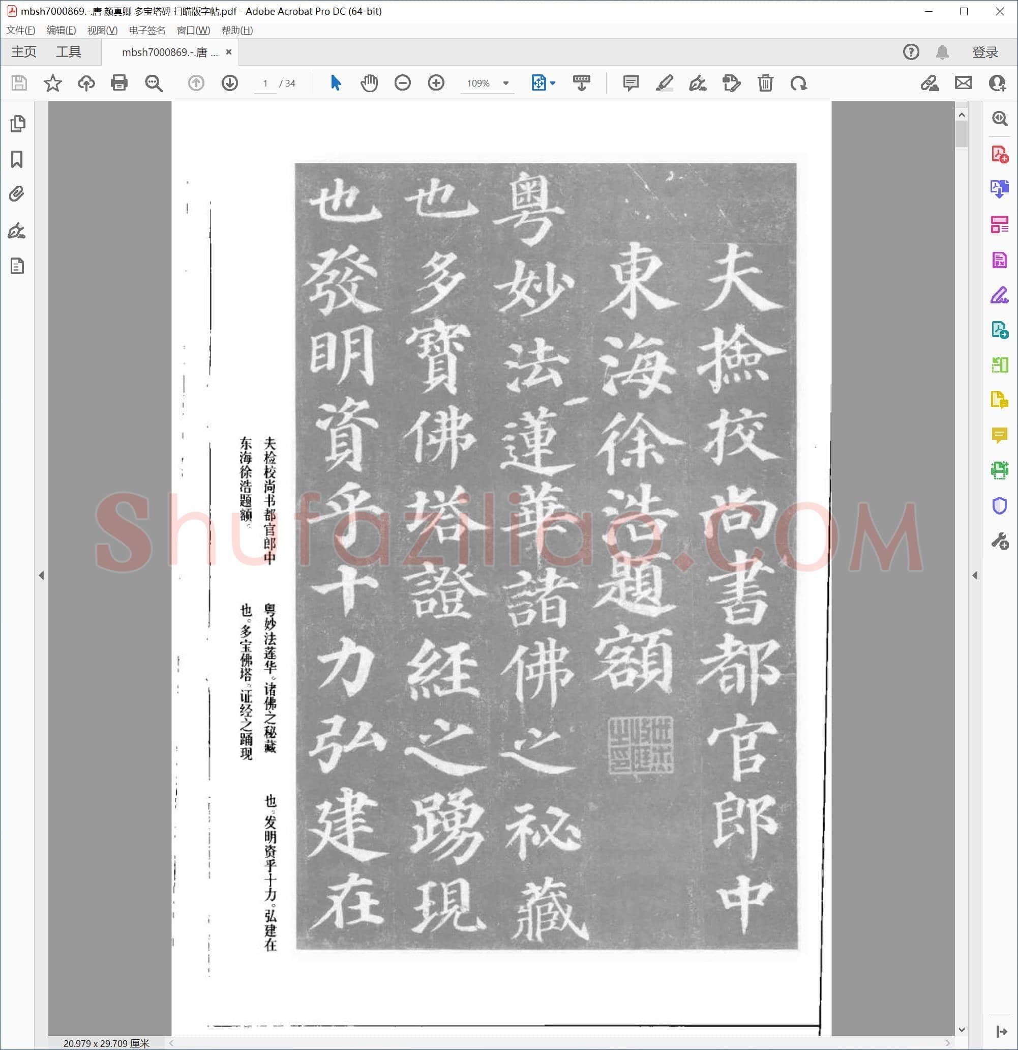 唐 颜真卿 多宝塔碑 扫瞄版字帖