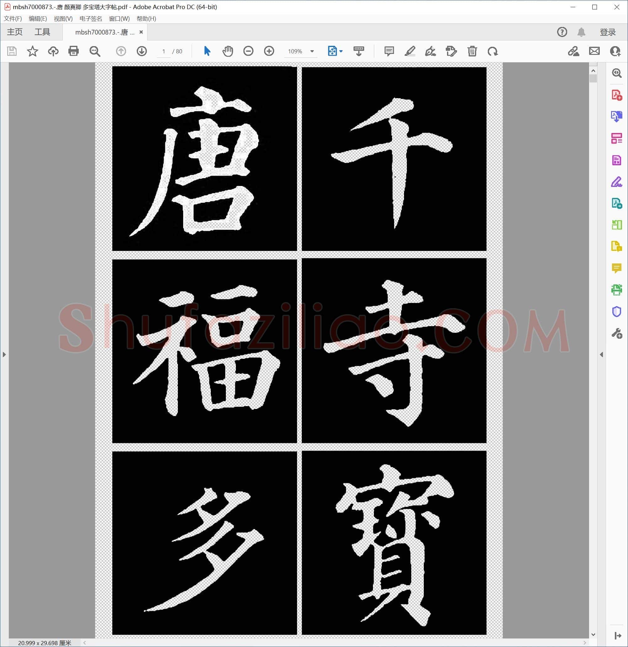 唐 颜真卿 多宝塔大字帖
