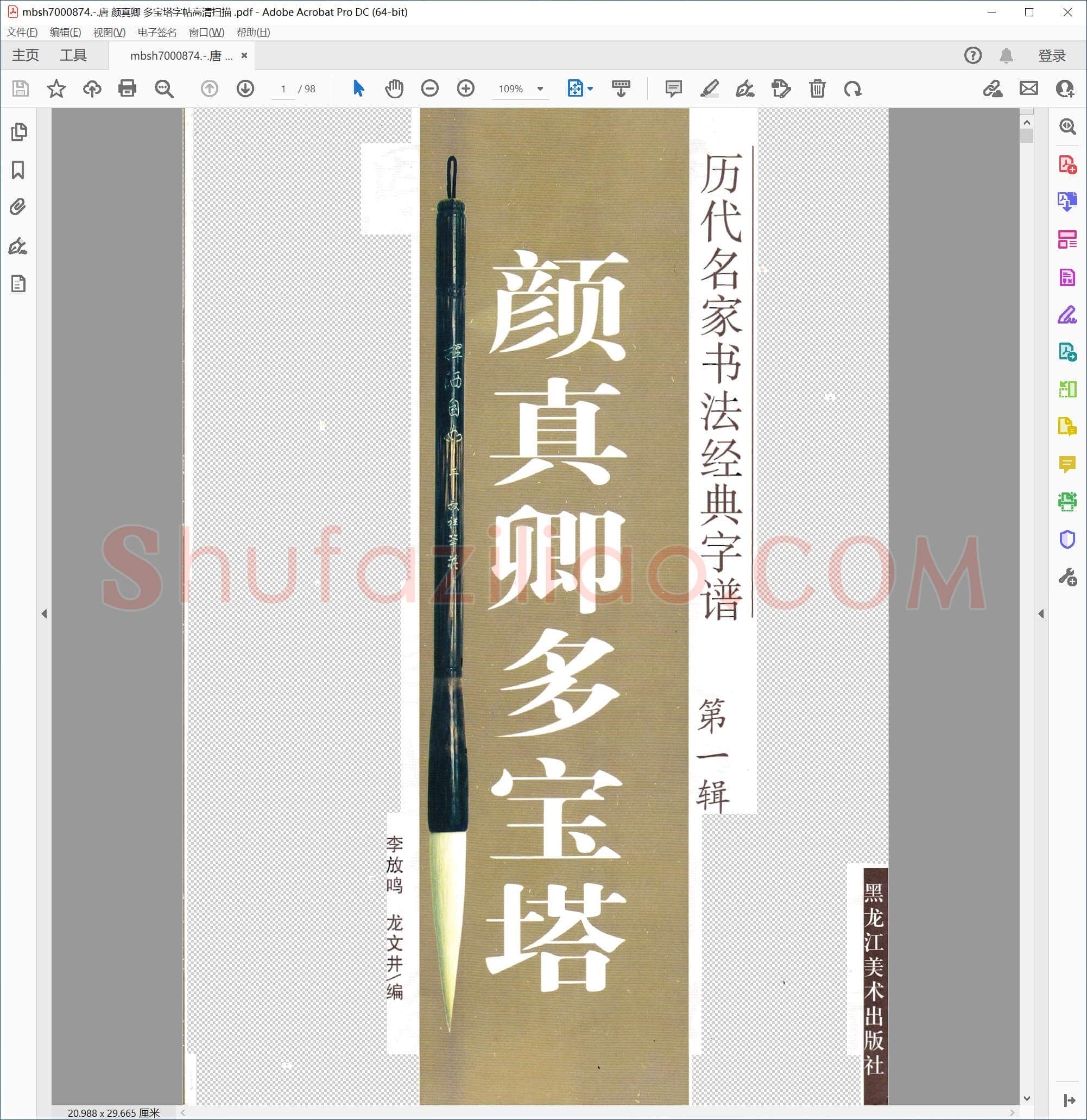 唐 颜真卿 多宝塔字帖高清扫描