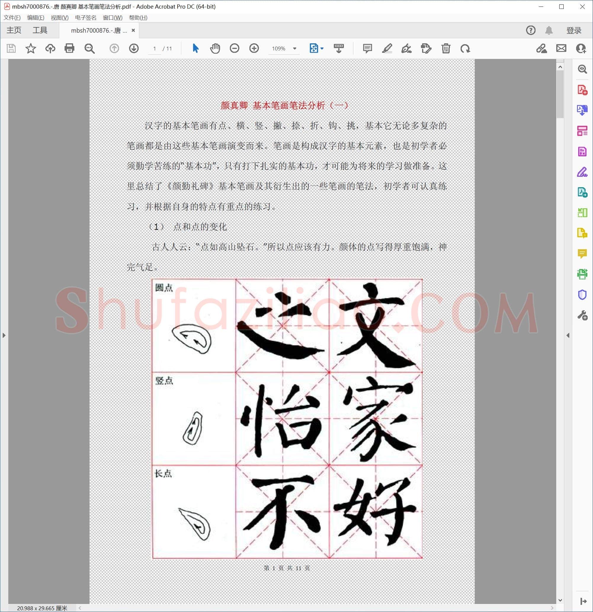 唐 颜真卿 基本笔画笔法分析