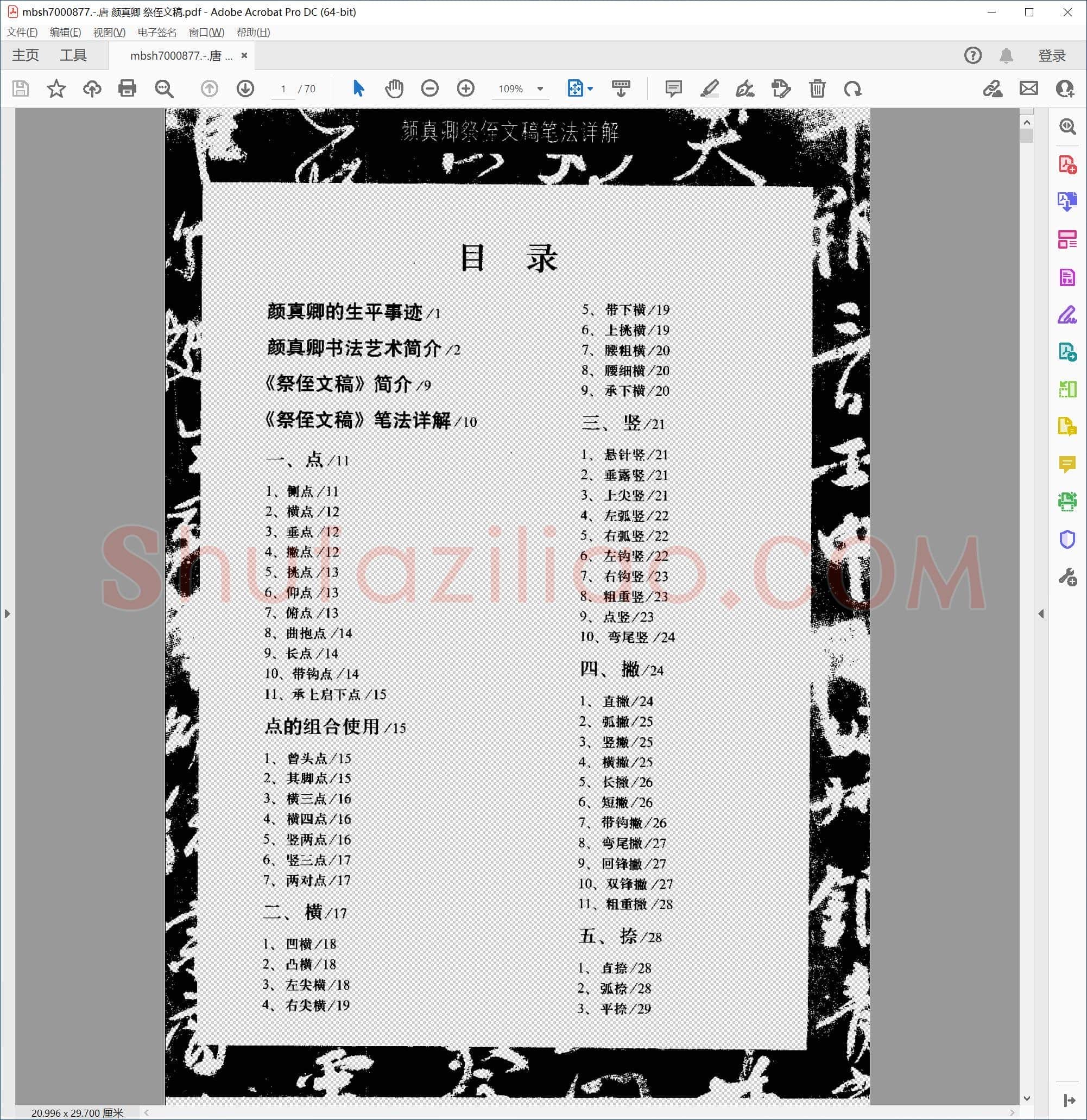 唐 颜真卿 祭侄文稿