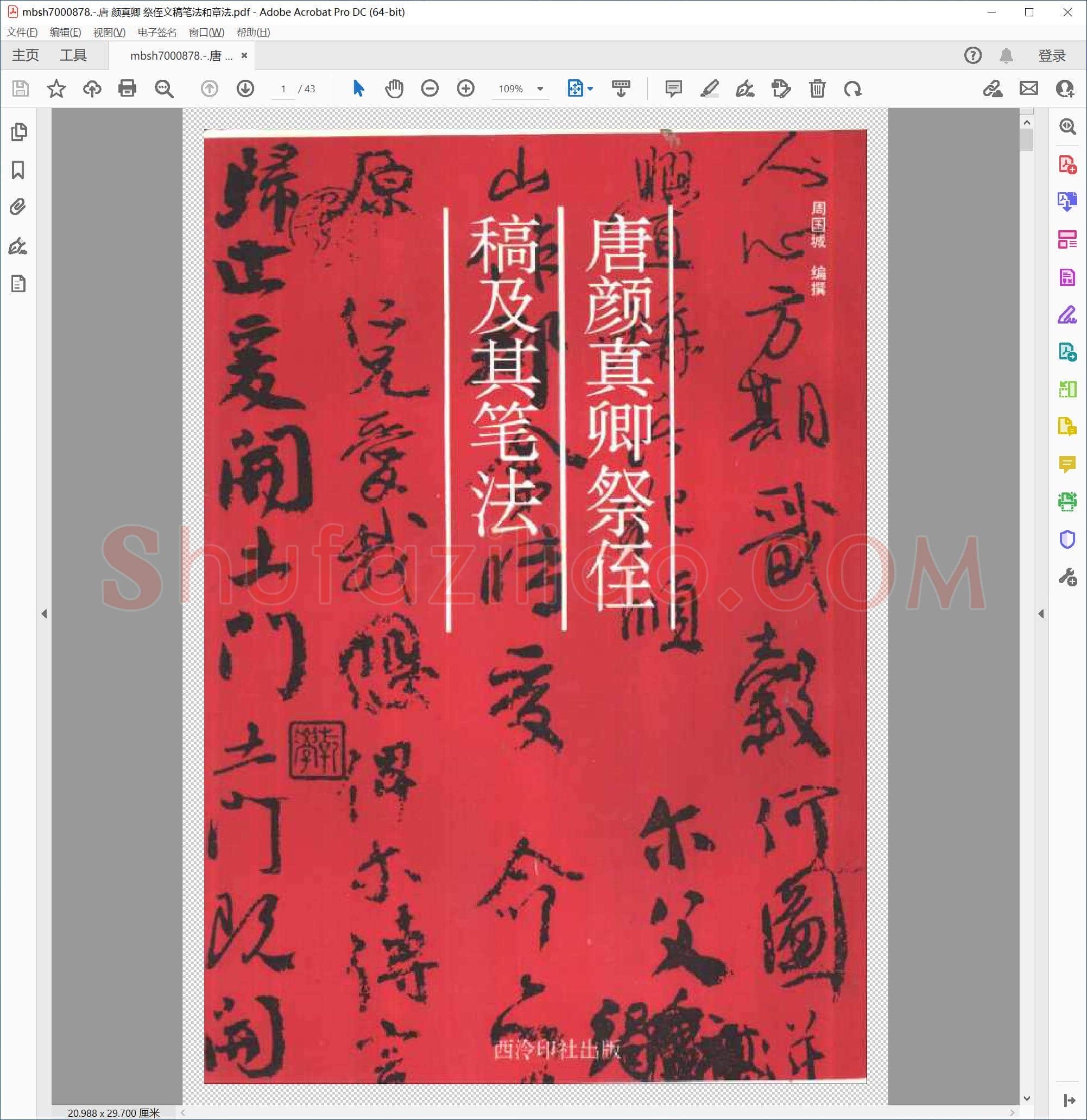 唐 颜真卿 祭侄文稿笔法和章法