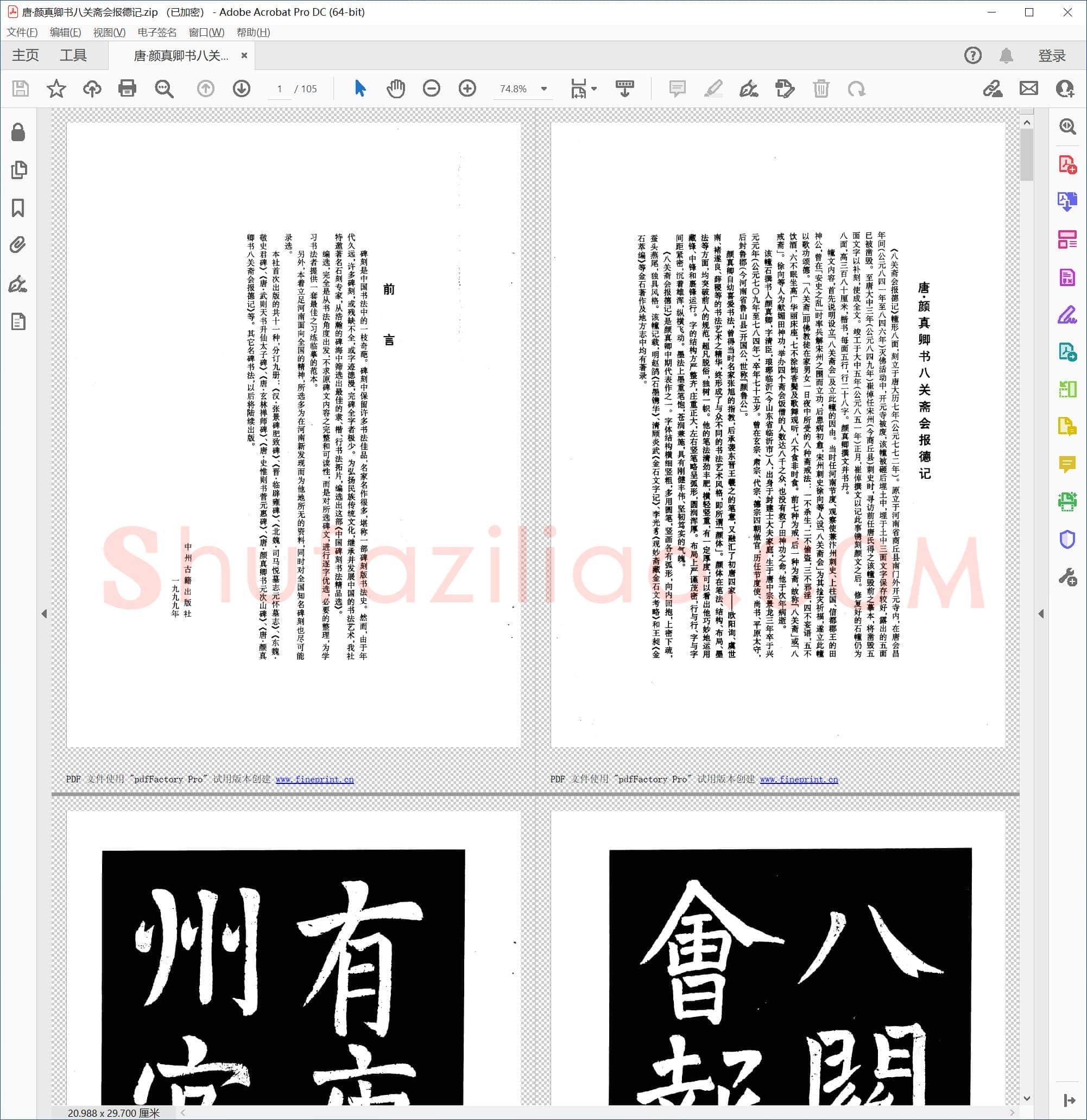 唐 颜真卿 楷书八关斋会报德记