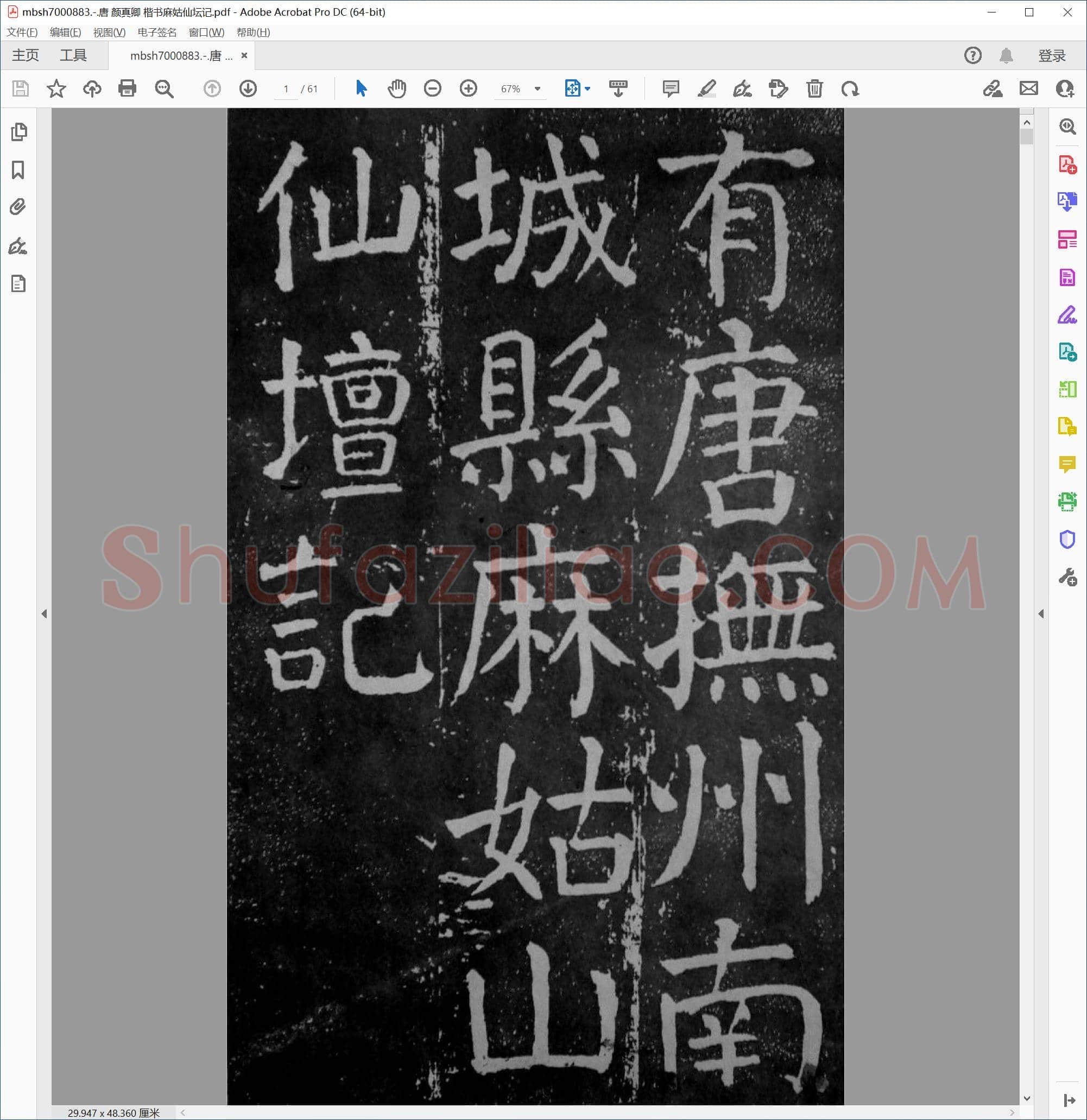 唐 颜真卿 楷书麻姑仙坛记
