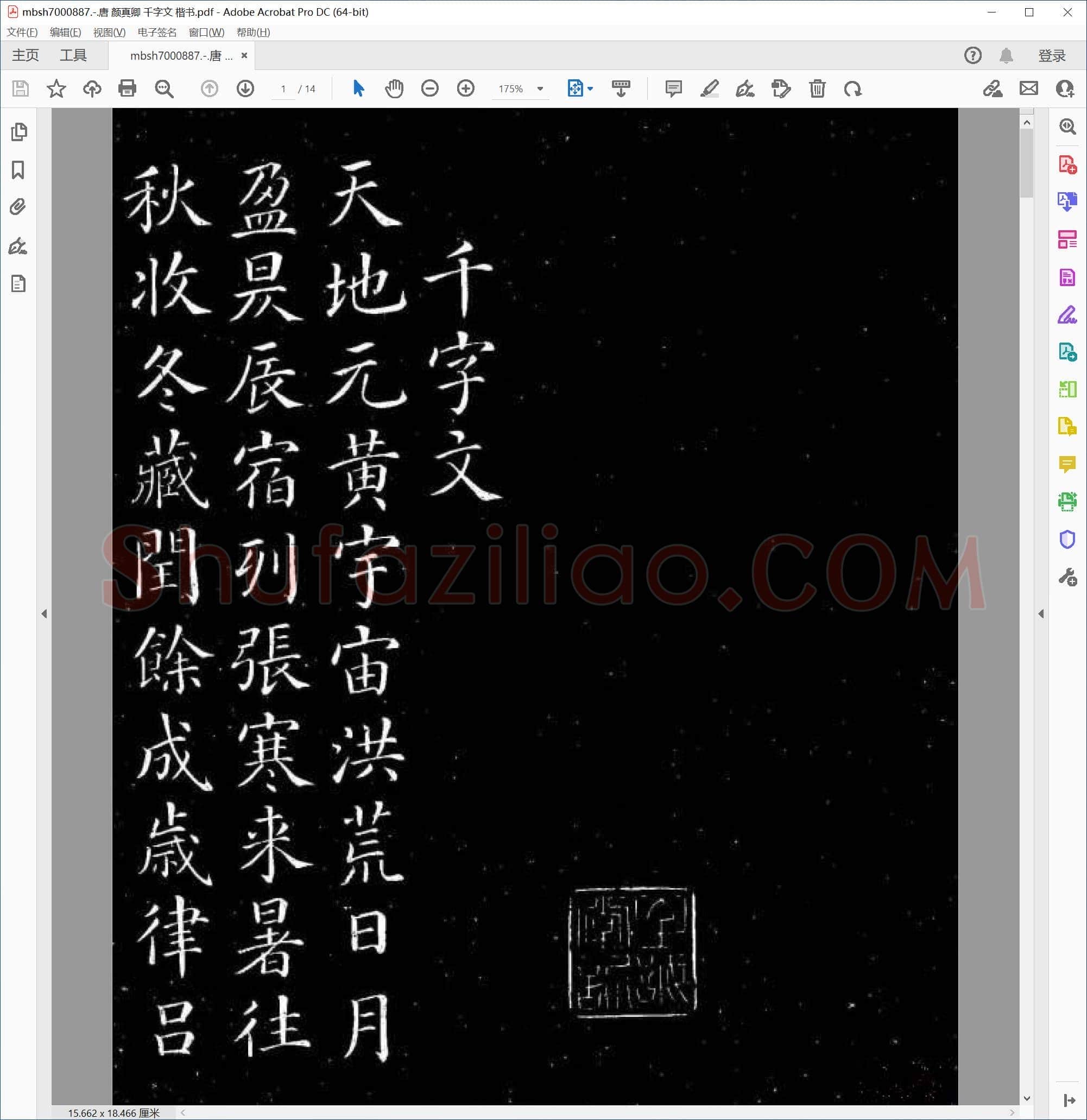 唐 颜真卿 千字文 楷书