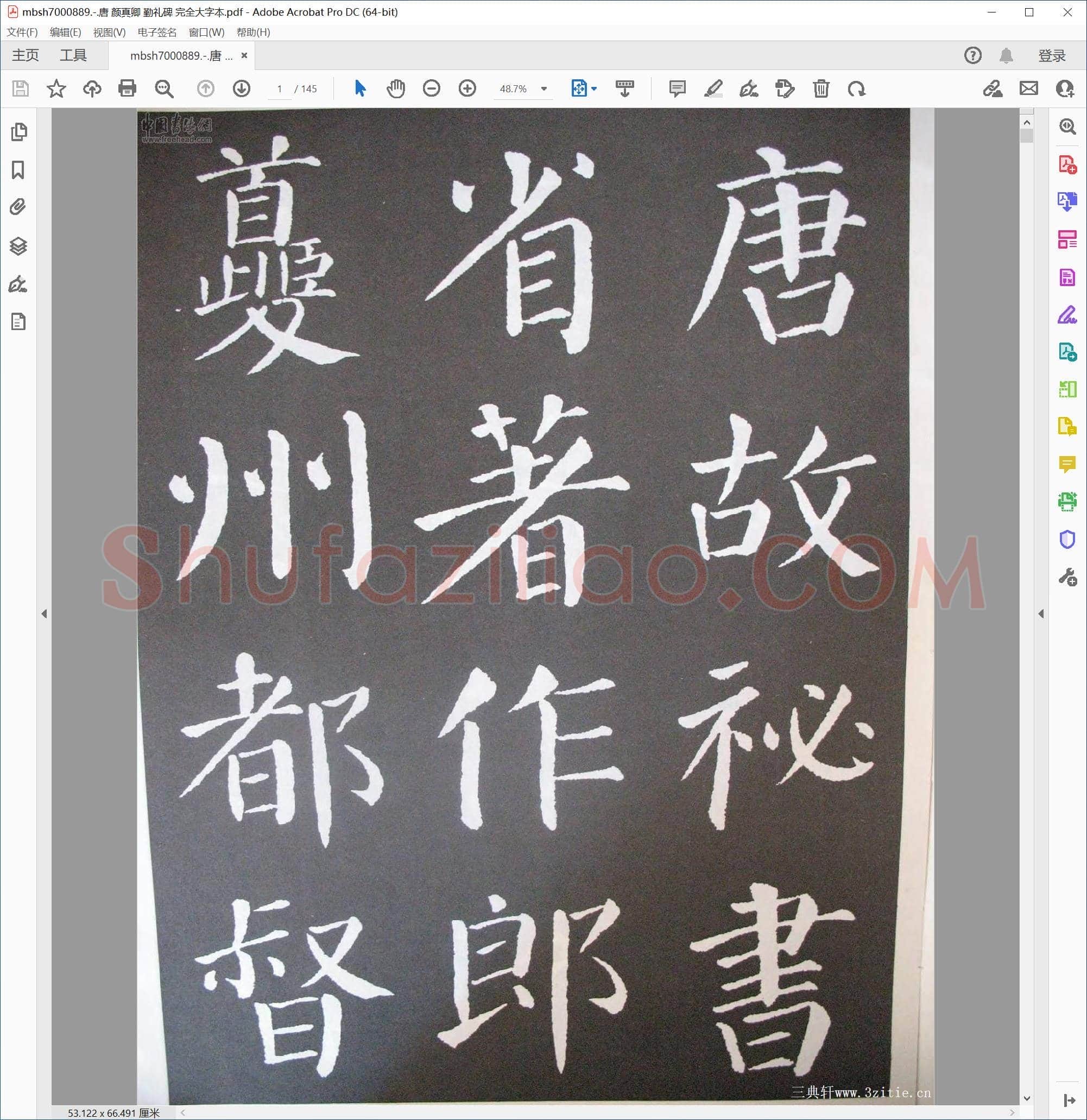 唐 颜真卿 勤礼碑 完全大字本