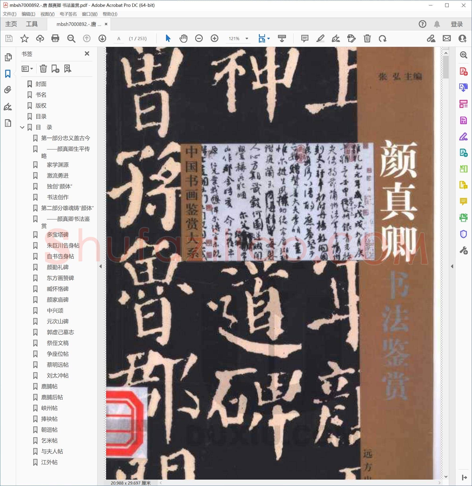唐 颜真卿 书法鉴赏