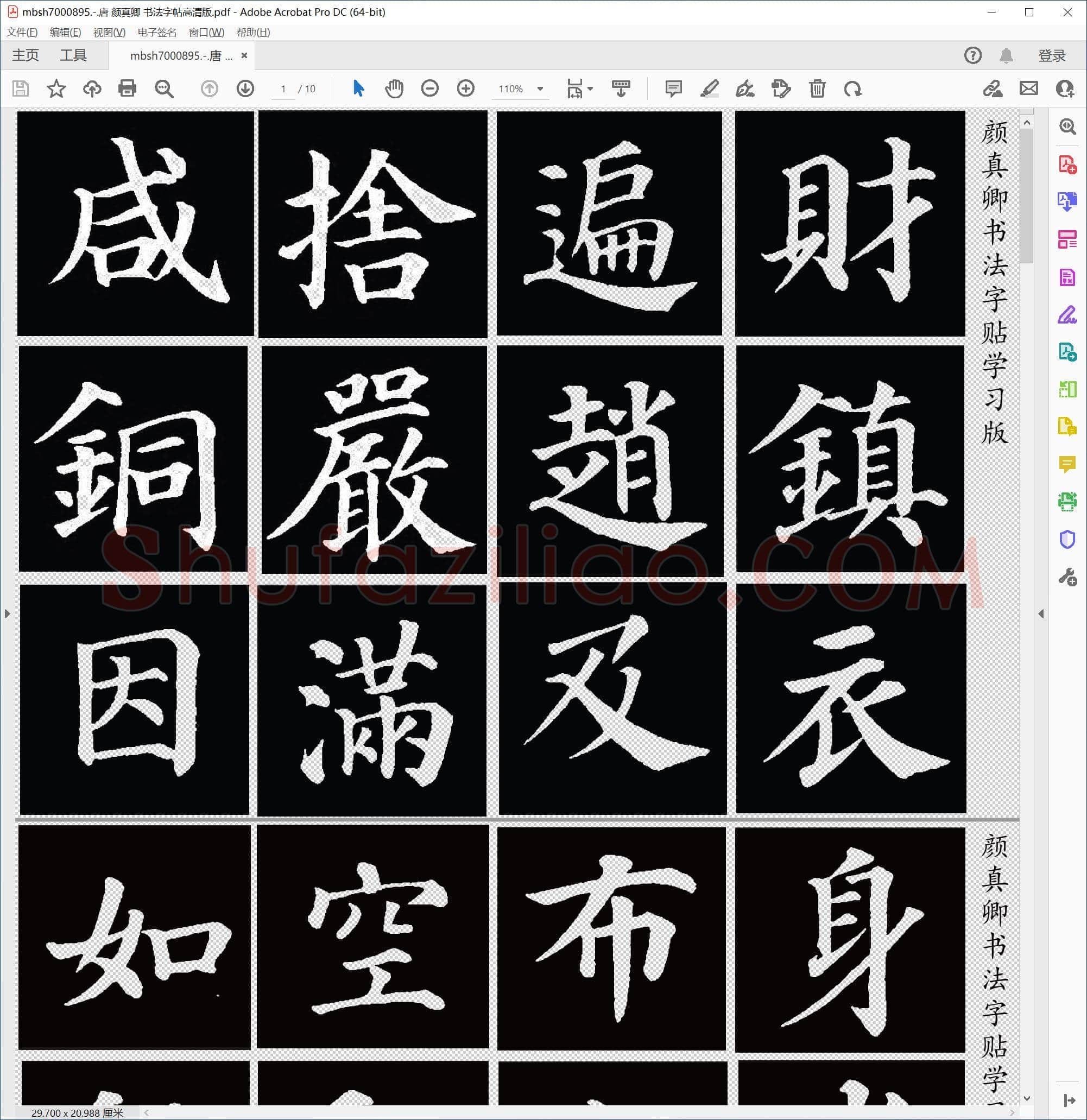 唐 颜真卿 书法字帖高清版