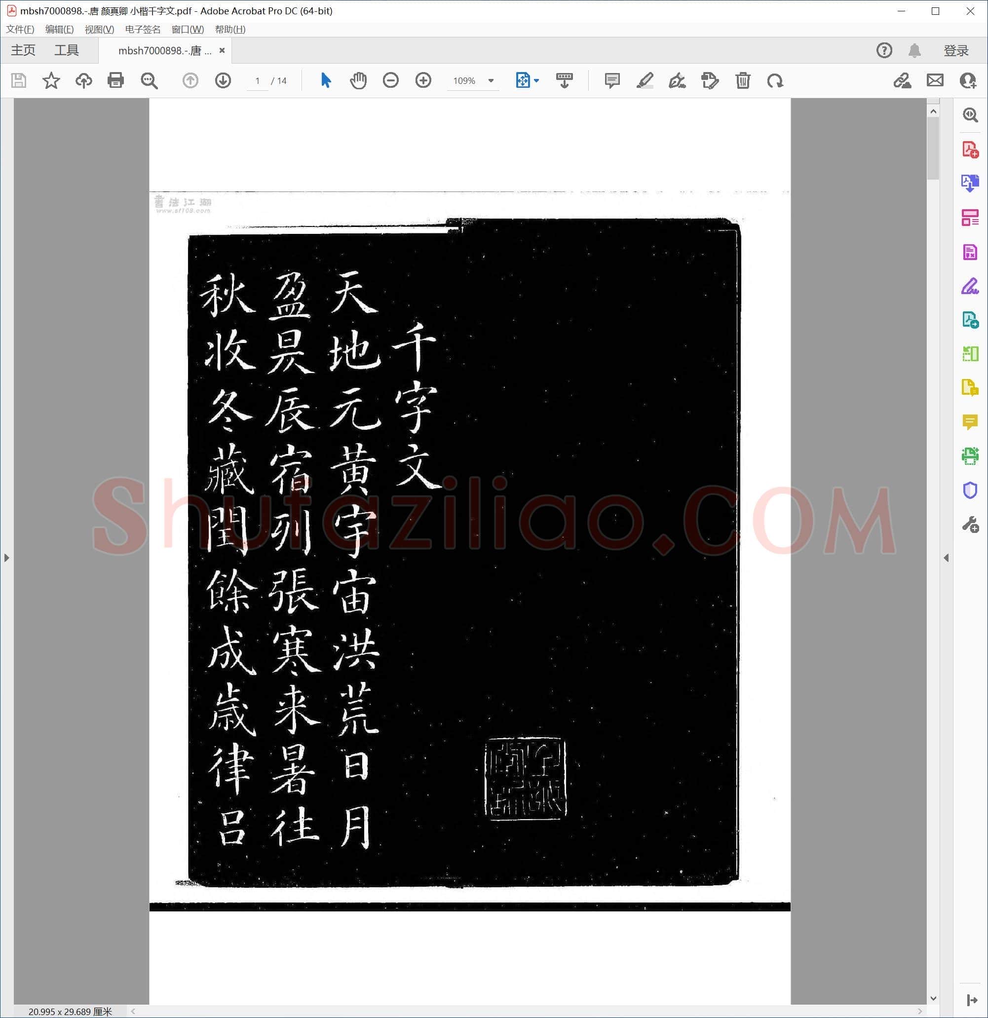 唐 颜真卿 小楷千字文